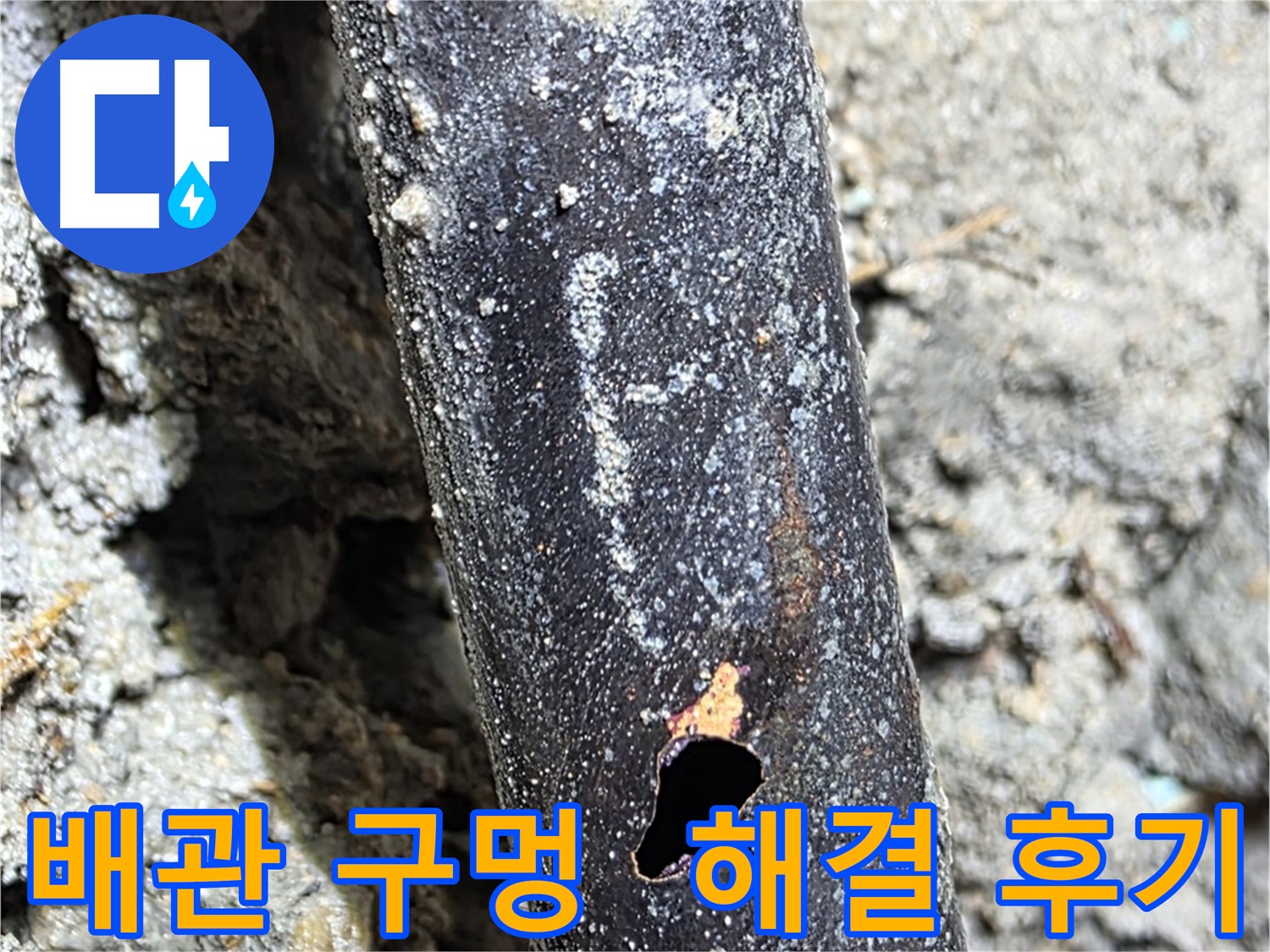 마포구 용강동 현대홈타운 누수 - 배관에 생긴 구멍을 완벽하게 해결하고 고객님의 만족스러운 후기를 받았습니다 - 믿고 맡겨주세요.