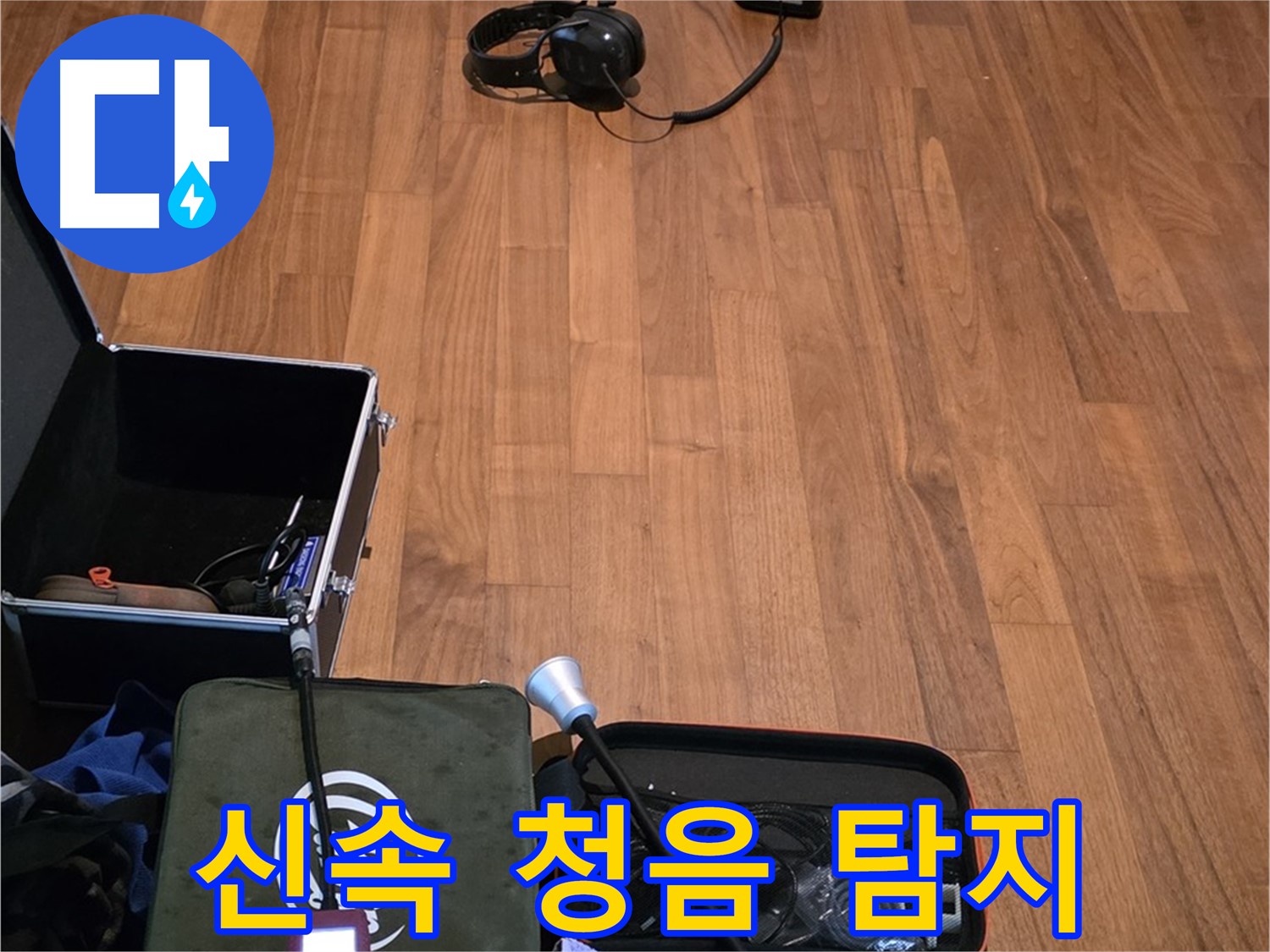 마포구 용강동 현대홈타운 누수 - 신속한 청음 탐지 서비스를 제공하여 누수 문제를 빠르게 해결하기 위해 준비 중입니다.