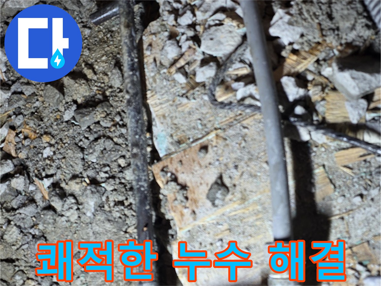 마포구 용강동 누수 - 합리적인 가격으로 합판 아래 누수 문제를 해결하는 사진입니다.