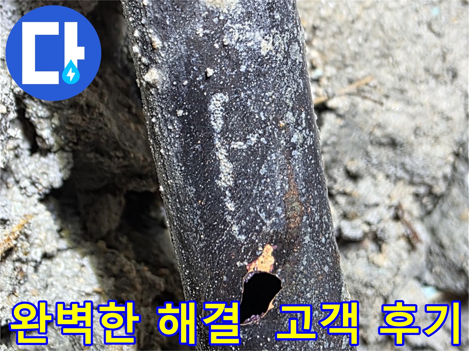 마포구 용강동 현대홈타운 누수 - 완벽한 누수 해결 후 고객님의 만족스러운 후기입니다.