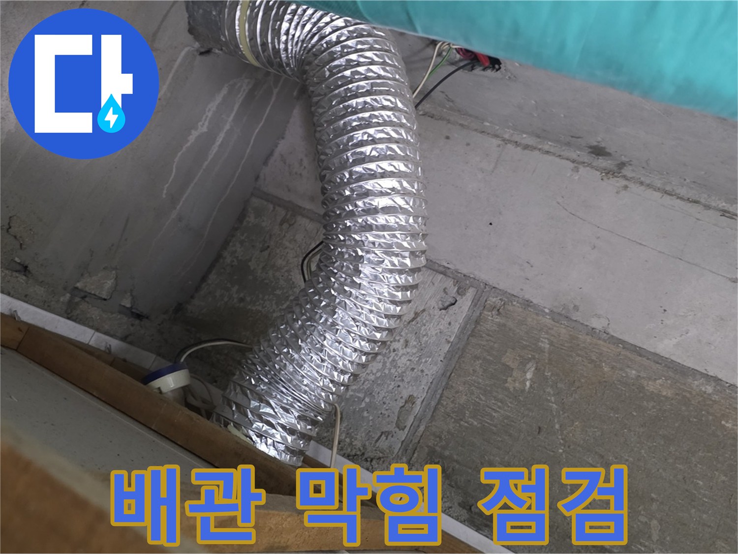 마포구 용강동 현대홈타운 누수 점검 - 환풍기 배관 내부 먼지 막힘으로 인한 환기 불량 및 누수 가능성 점검