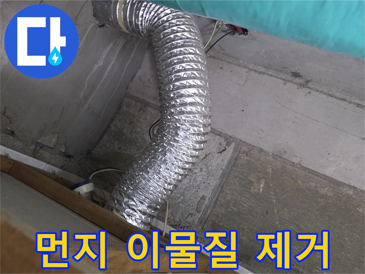 마포구 용강동 현대홈타운 누수 점검 - 환풍기 배관 내부의 먼지 및 이물질 제거 작업