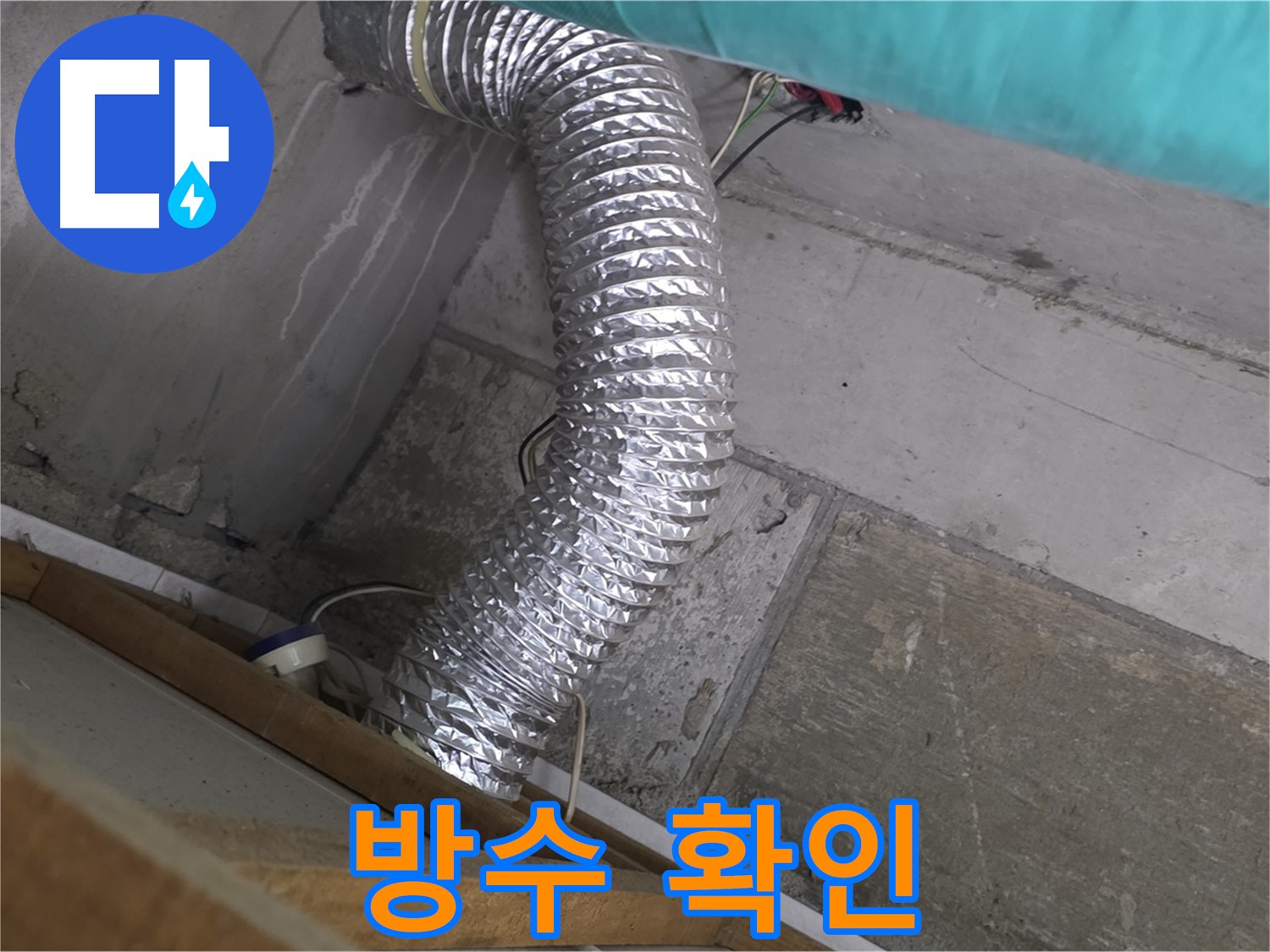 마포구 용강동 현대홈타운 누수 점검 - 환풍기 배관 연결 부위 방수 미흡으로 인한 누수 발생 원인 파악
