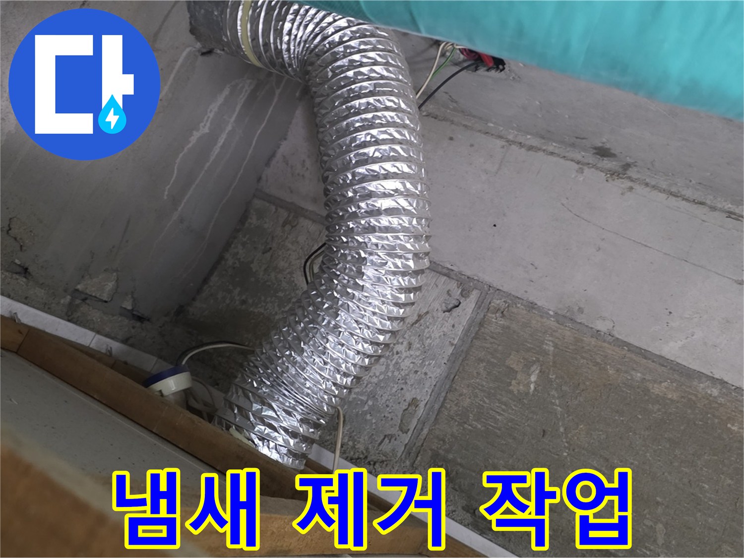 마포구 용강동 현대홈타운 누수 점검 - 환풍기 배관 연결 부위 주변 벽면 곰팡이 냄새 제거 및 재발 방지 작업 진행