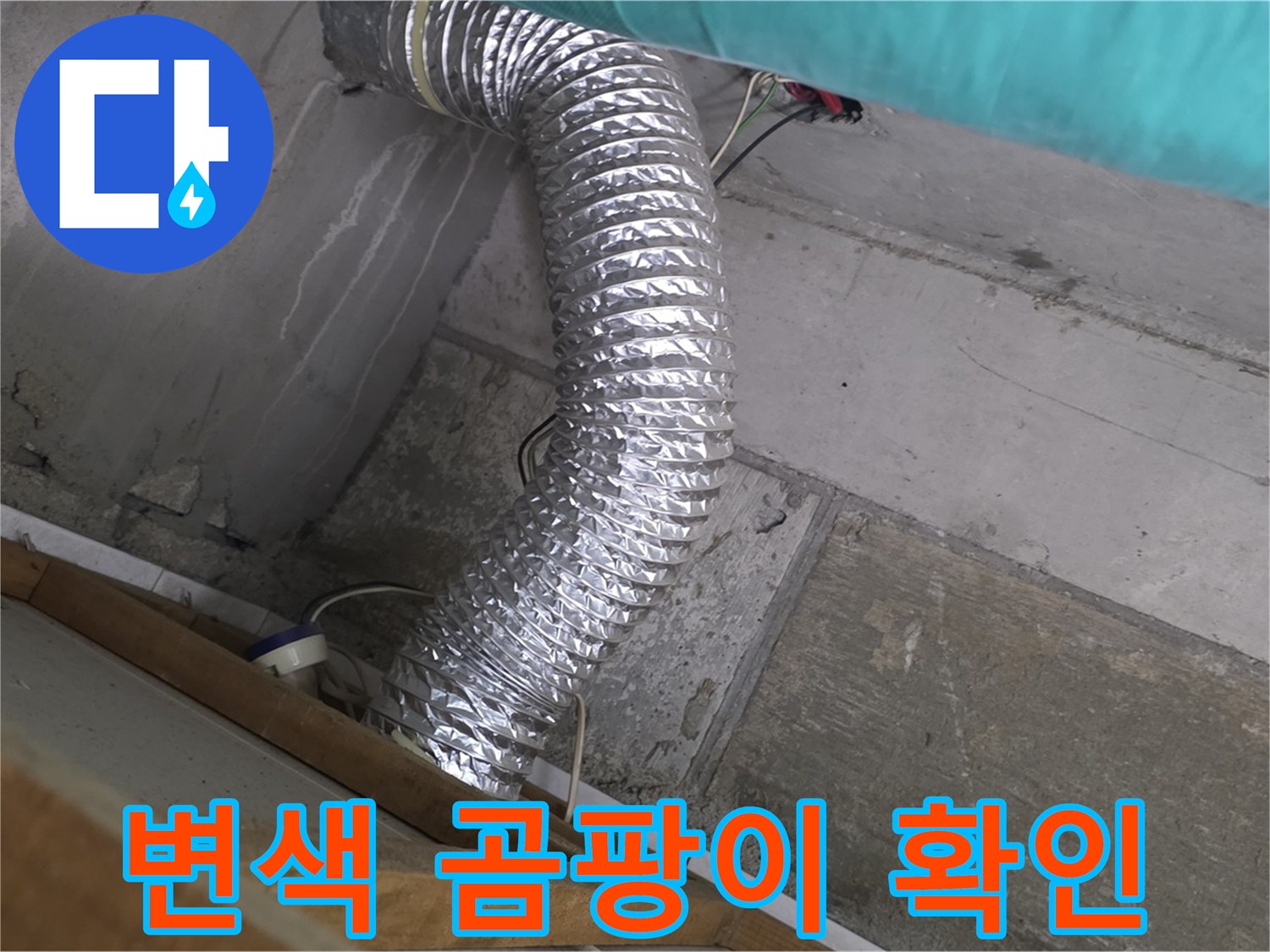마포구 용강동 현대홈타운 누수 점검 - 환풍기 배관 연결 부위 주변 벽면 페인트 변색 및 곰팡이 발생 원인 분석