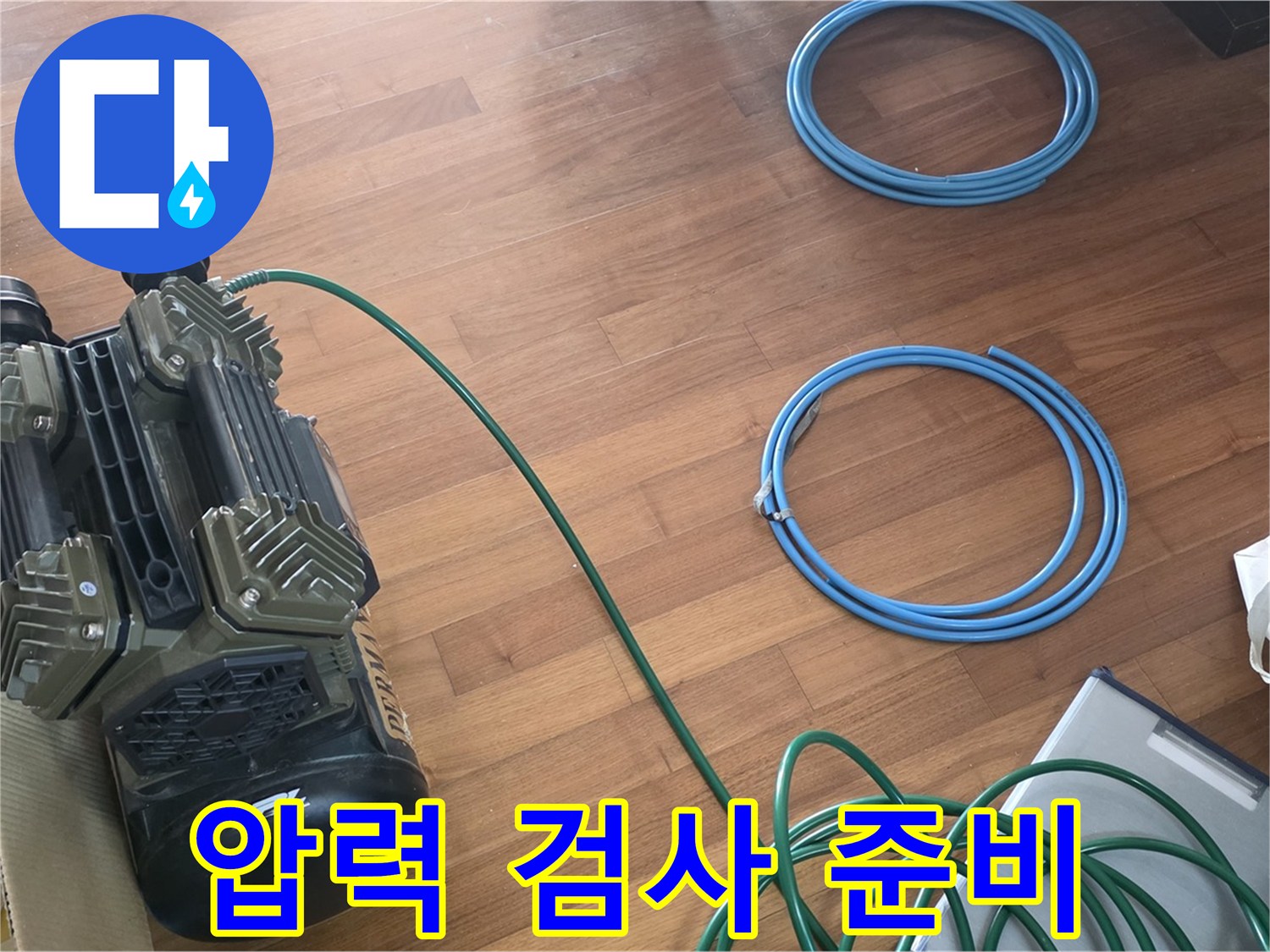 마포구 용강동 현대홈타운 누수 - 정밀 압력 검사를 위한 준비 과정