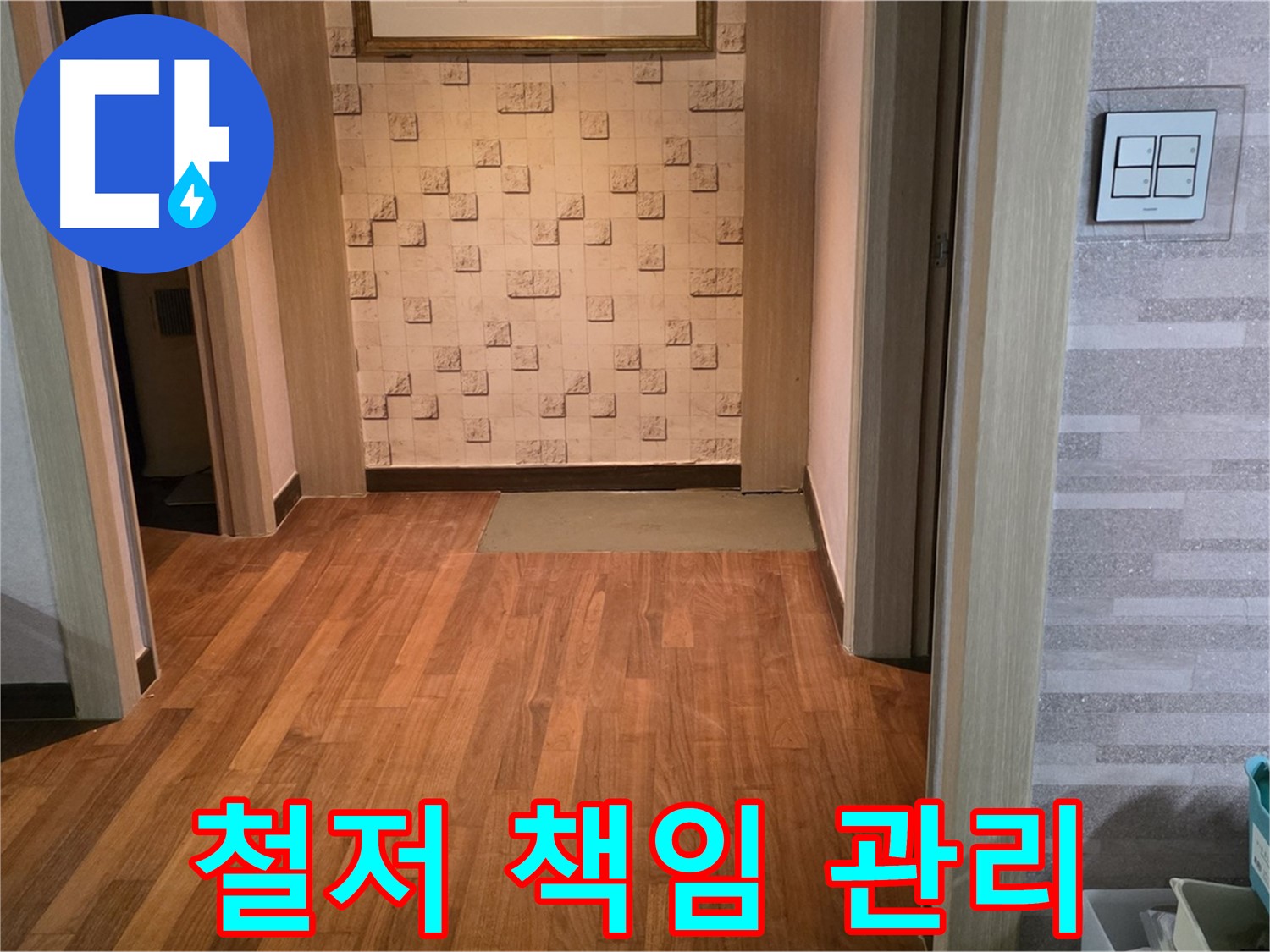 마포구 용강동 현대홈타운 누수 - 철저한 A/S로 끝까지 책임지는 누수 관리 서비스