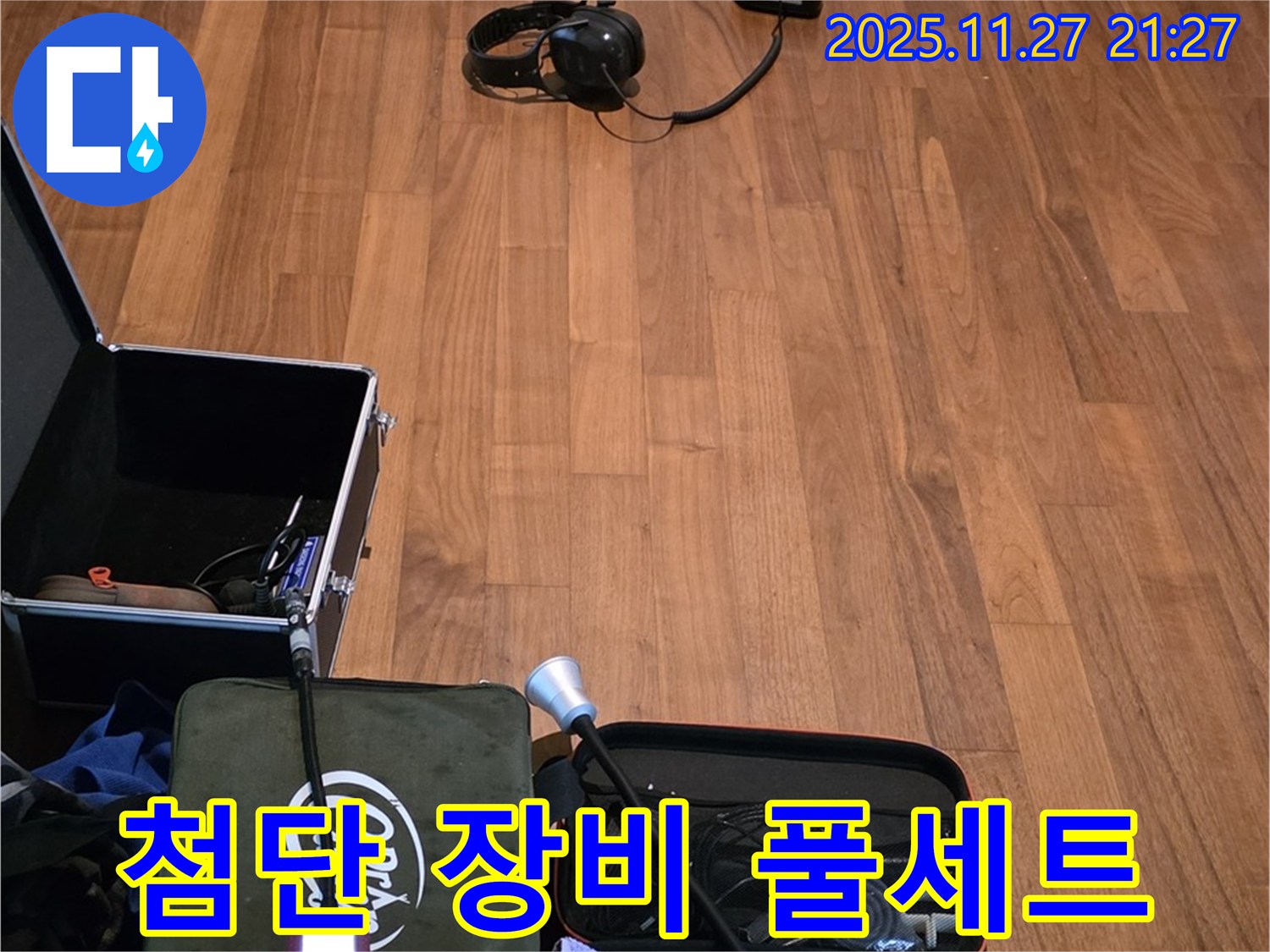 마포구 용강동 현대홈타운 누수 - 첨단 누수 탐지 장비 풀세트 완비