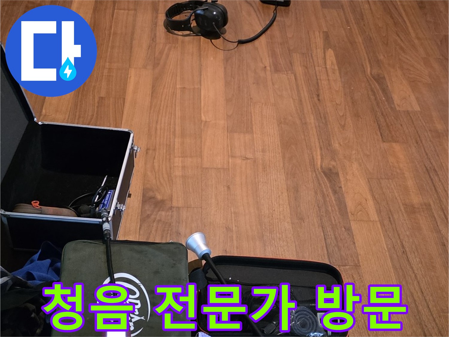 마포구 용강동 현대홈타운 누수 - 청음 탐지 전문가가 누수 걱정을 덜어드립니다.