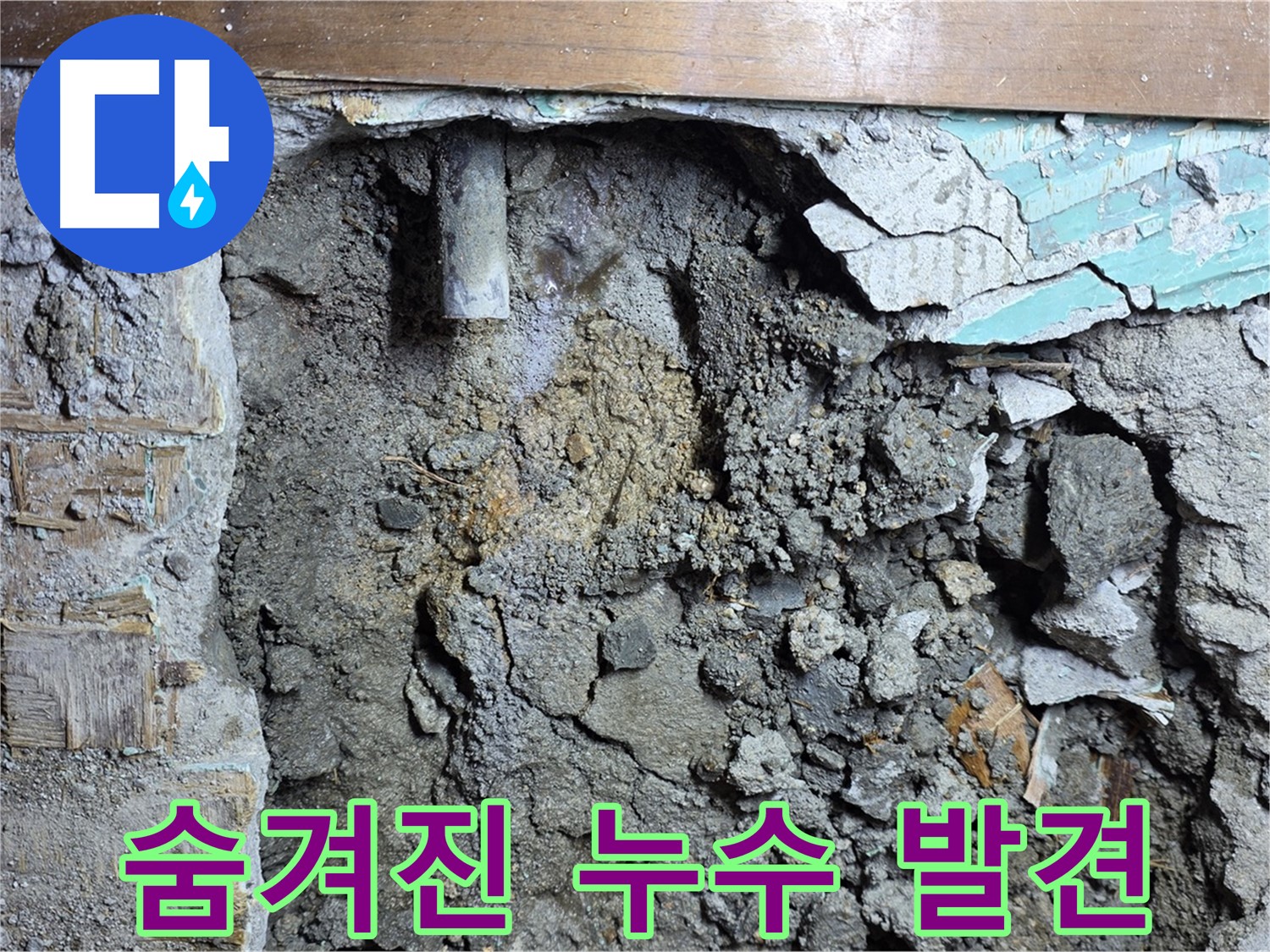 용강동 아파트 누수 - 마포구 누수 전문가의 확실한 누수 차단 작업