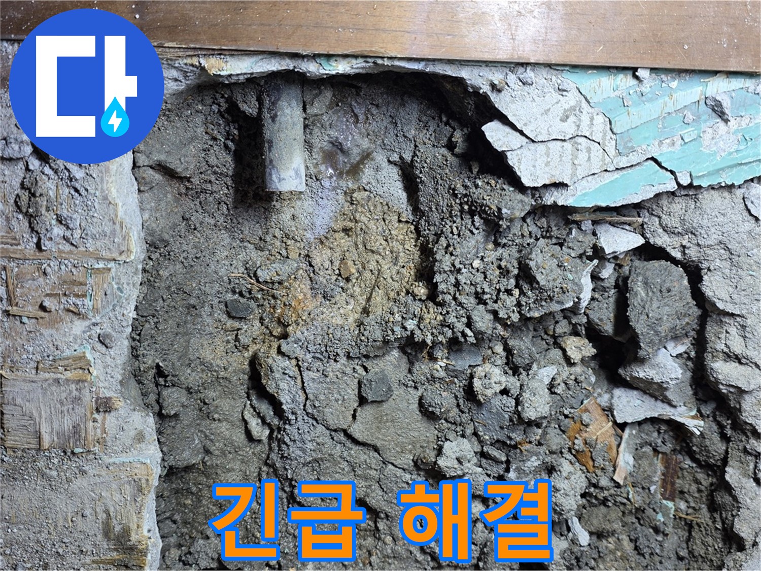 마포구 용강동 누수 - 콘크리트 벽 누수, 배관 연결 부위 집중 점검