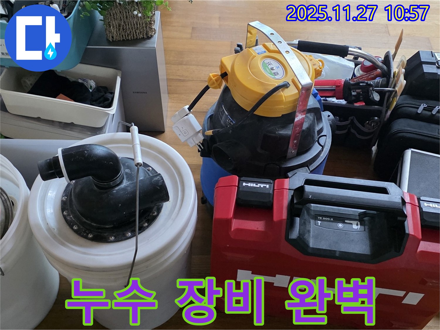 마포구 용강동 현대홈타운 누수 해결을 위한 완벽한 장비 - 숙련된 기술과 함께 숨은 누수도 확실하게 해결합니다.