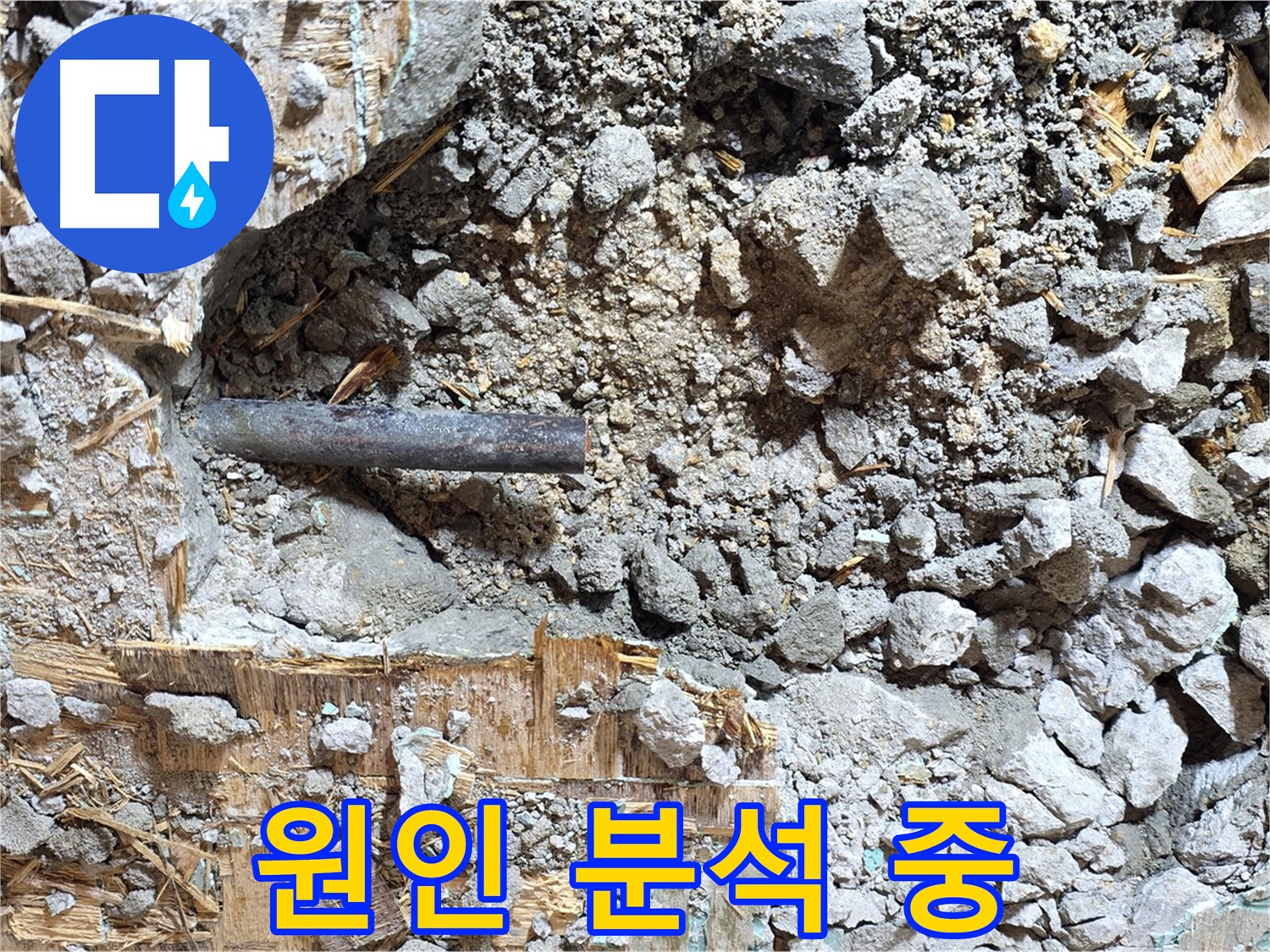 용강동 현대홈타운 맞은편 누수 - 누수 배관의 상태를 꼼꼼하게 점검하는 모습 - 정확한 진단을 위해 노력합니다.