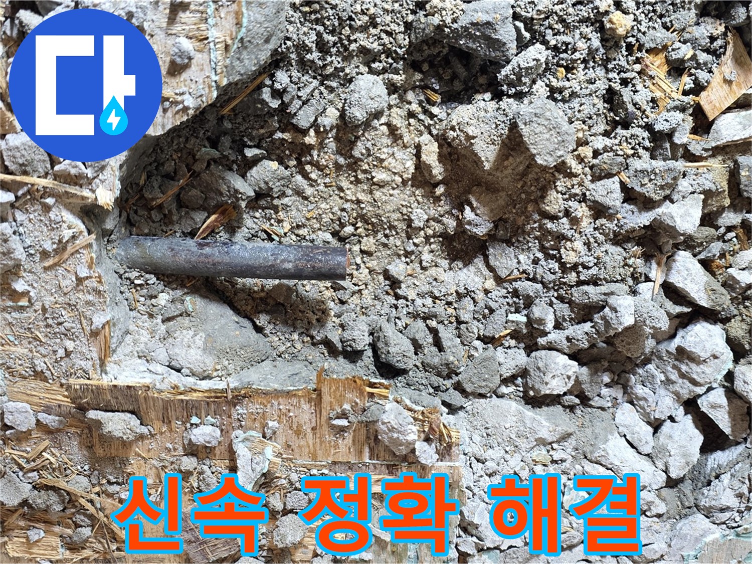 마포구 용강동 현대홈타운 - 콘크리트 속에 갇힌 낡은 배관, 이제 자유를 찾아 떠납니다.