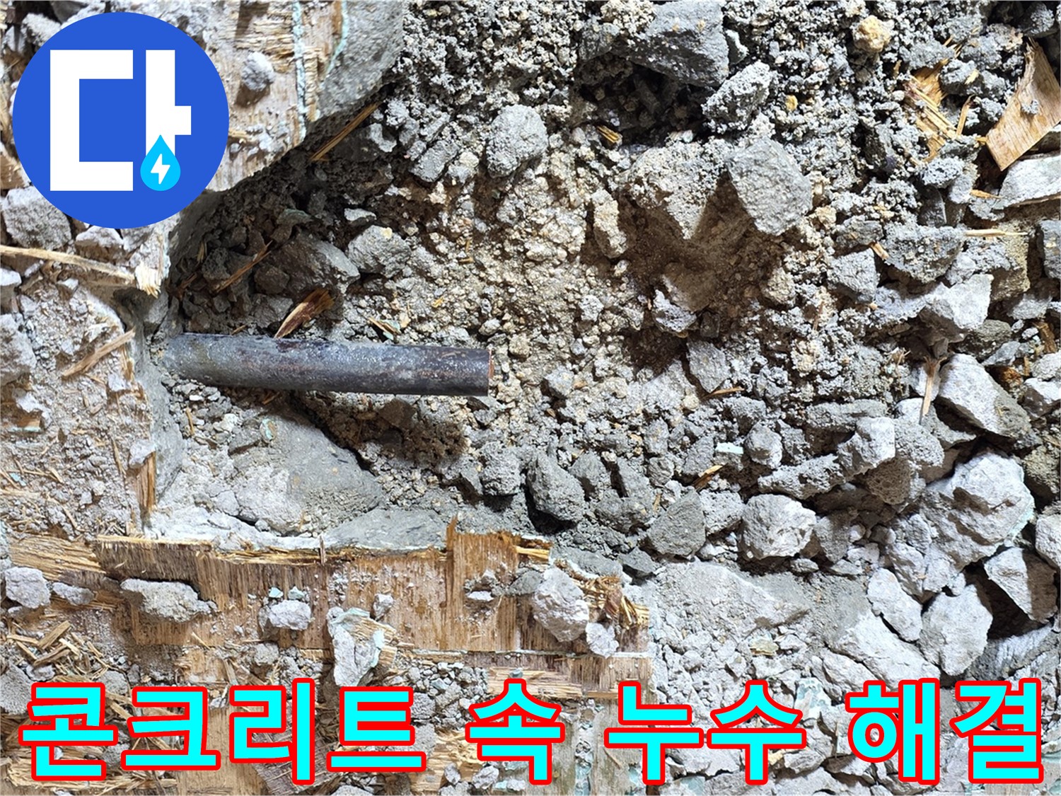 마포구 용강동 현대홈타운 누수 현장 - 콘크리트 속 누수를 완벽하게 해결하는 모습입니다.