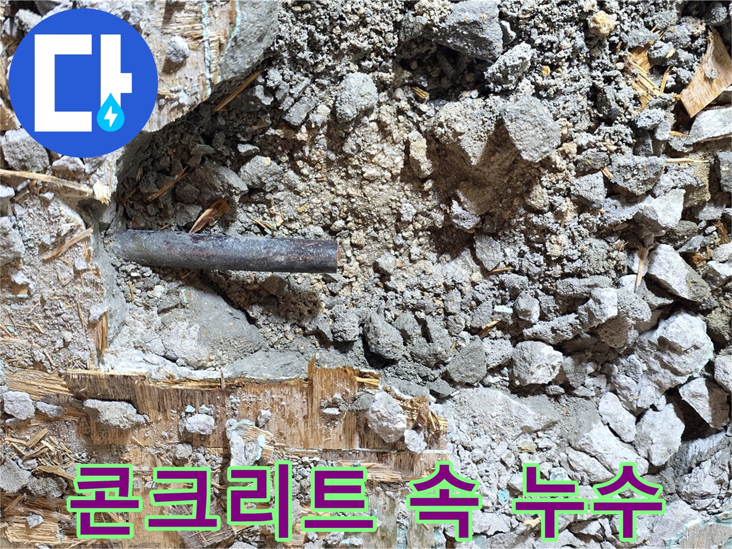 마포구 용강동 현대홈타운 누수 현장 - 콘크리트 속 누수와의 전쟁을 치르는 모습입니다.