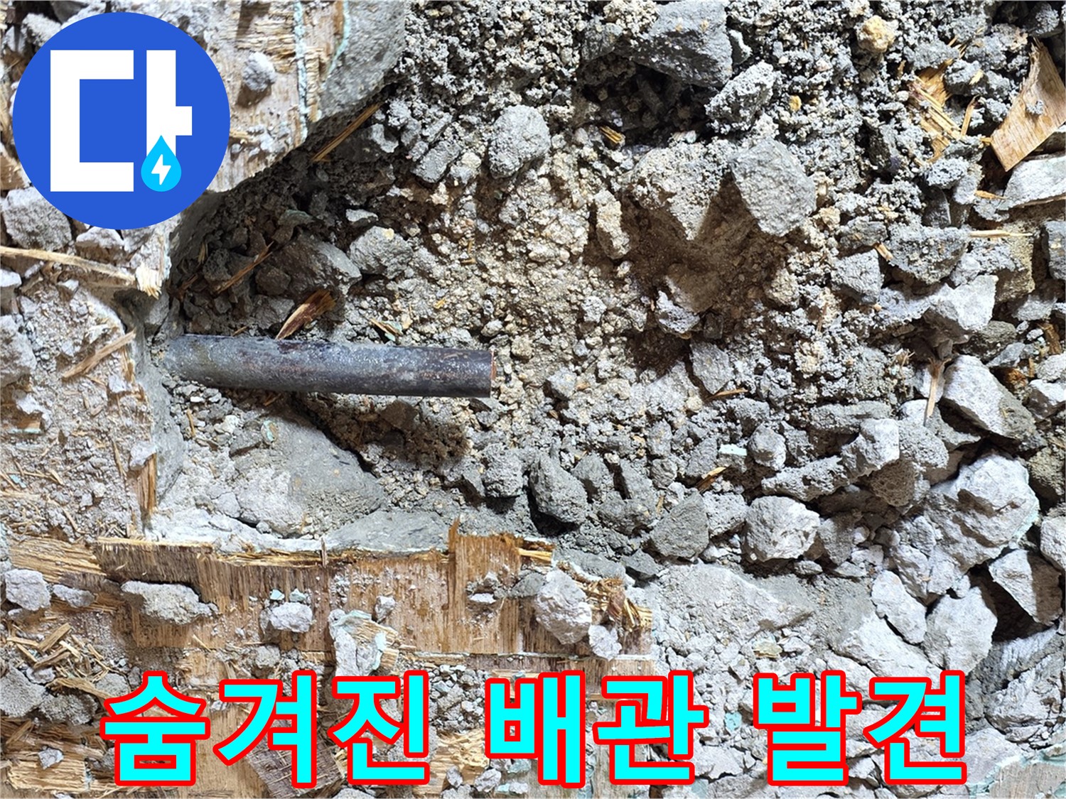 용강동 현대홈타운 부근 누수 - 배관 주변 콘크리트의 상태를 보여주는 사진 - 누수의 흔적을 엿볼 수 있습니다.