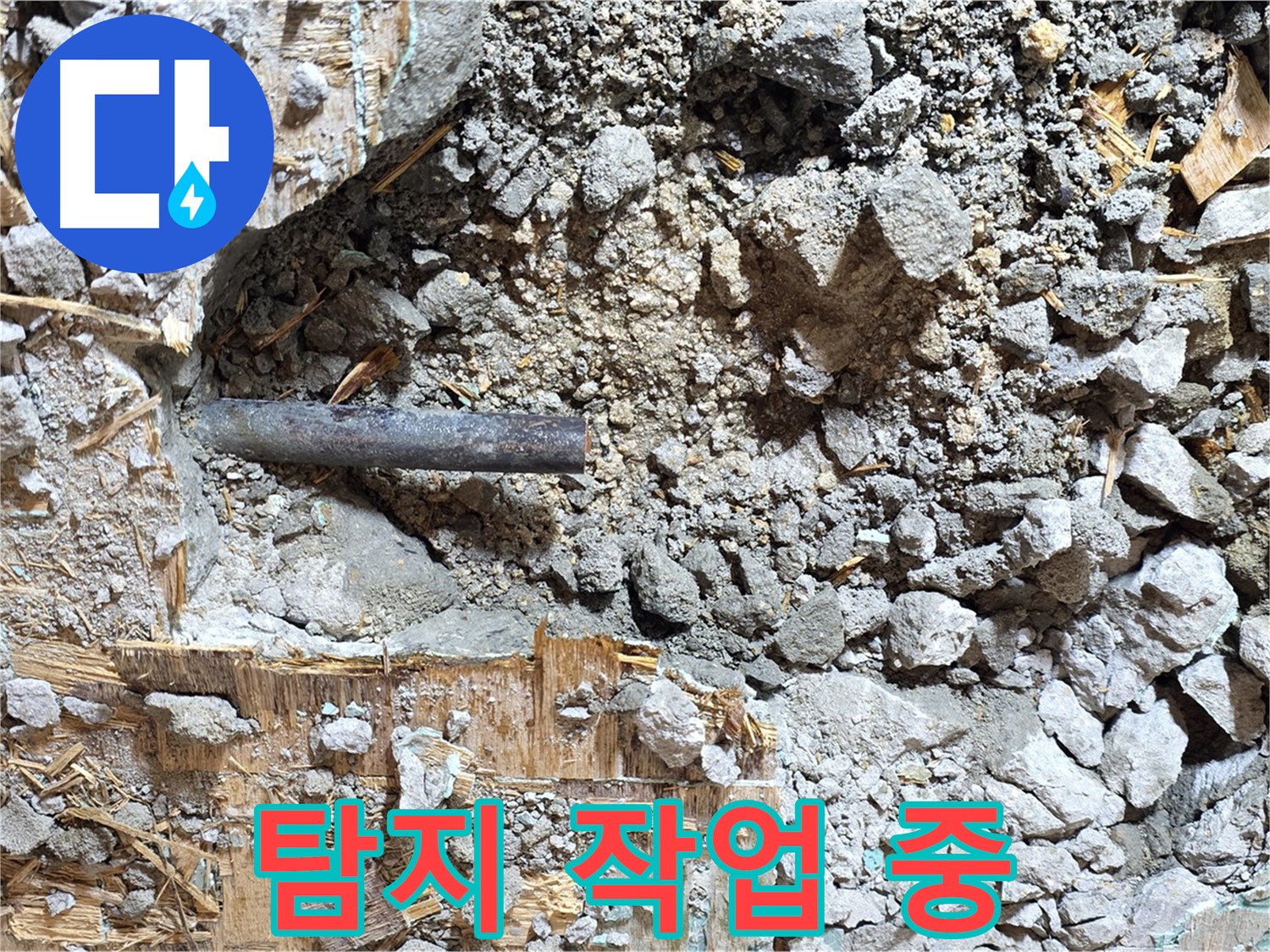 마포구 용강동 현대홈타운 - 콘크리트 잔해와 함께 드러난 낡은 배관의 모습입니다.