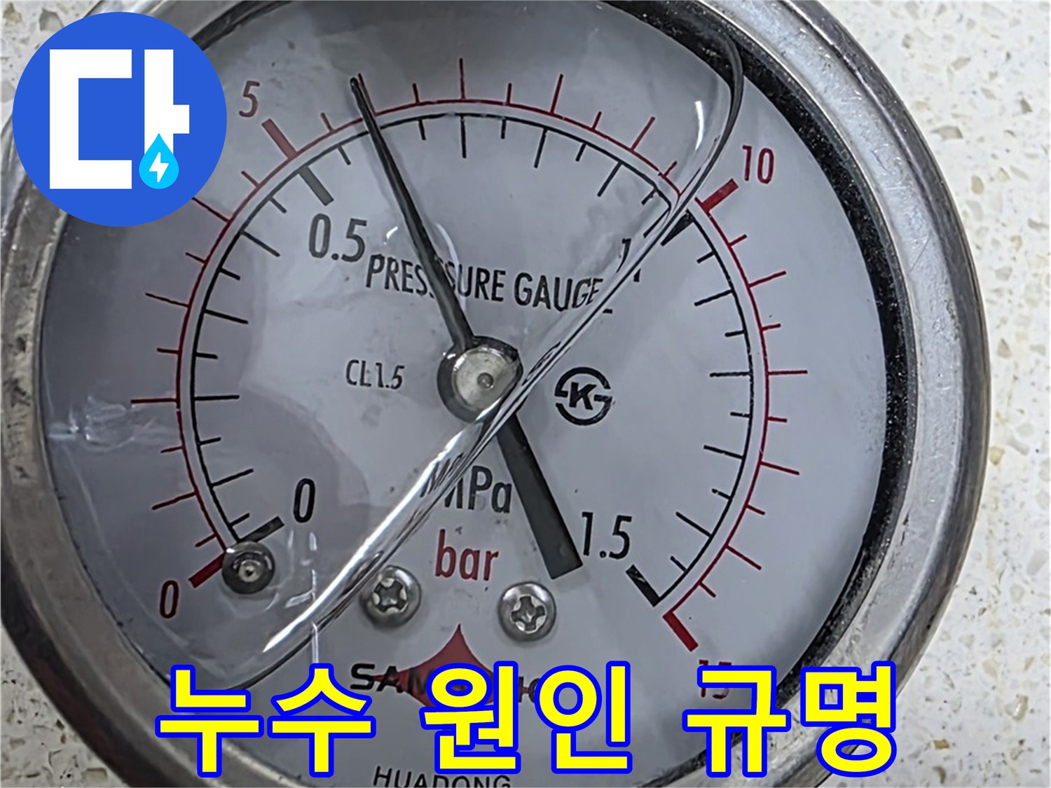 마포구 용강동 현대홈타운 누수 현장에서 압력 테스트로 누수 원인을 속 시원히 밝혀내고 있습니다 - 누수탐지 전문.