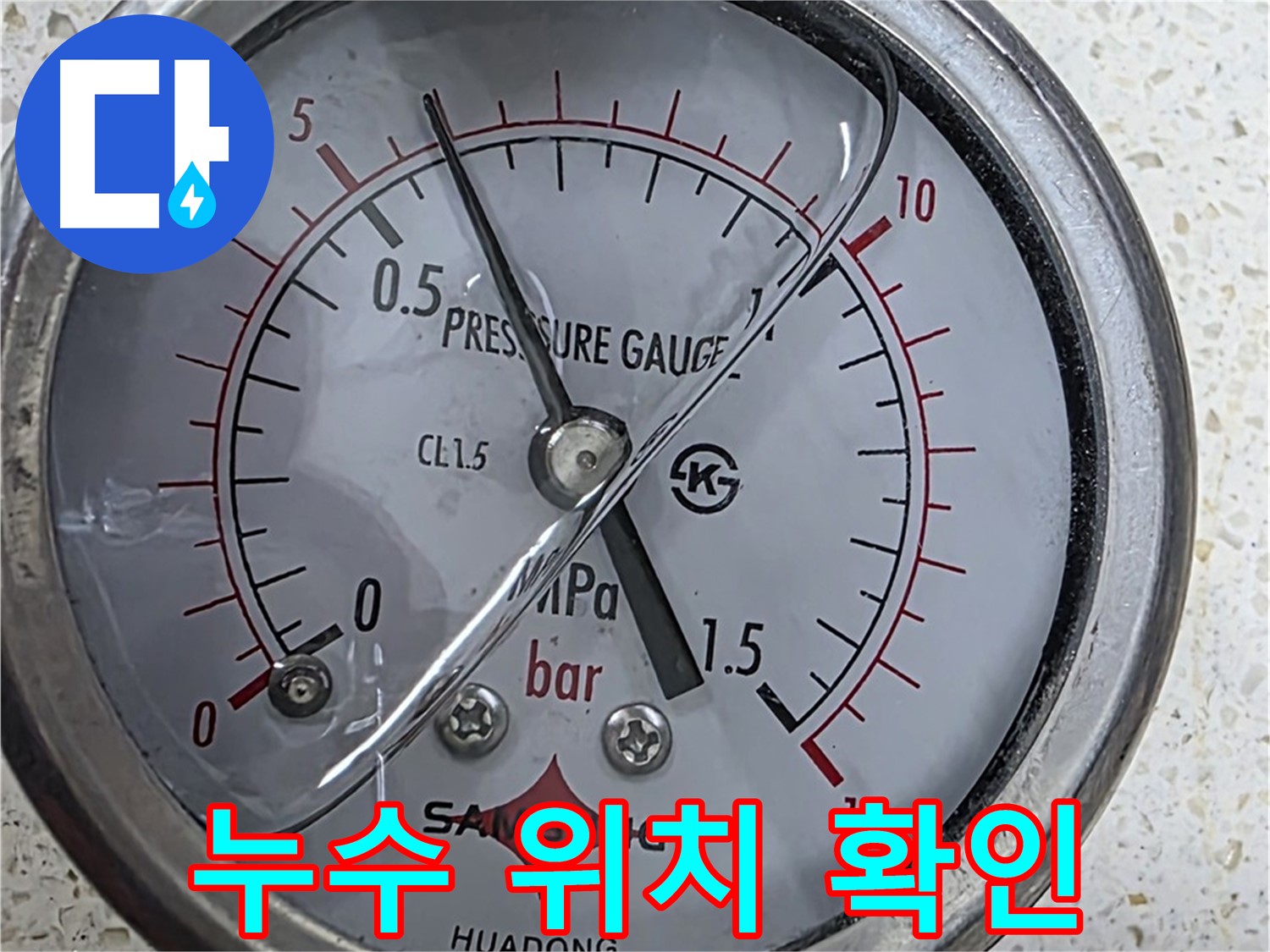 압력 게이지 점검으로 누수를 완벽하게 해결 - 꼼꼼한 시공으로 안심하세요!