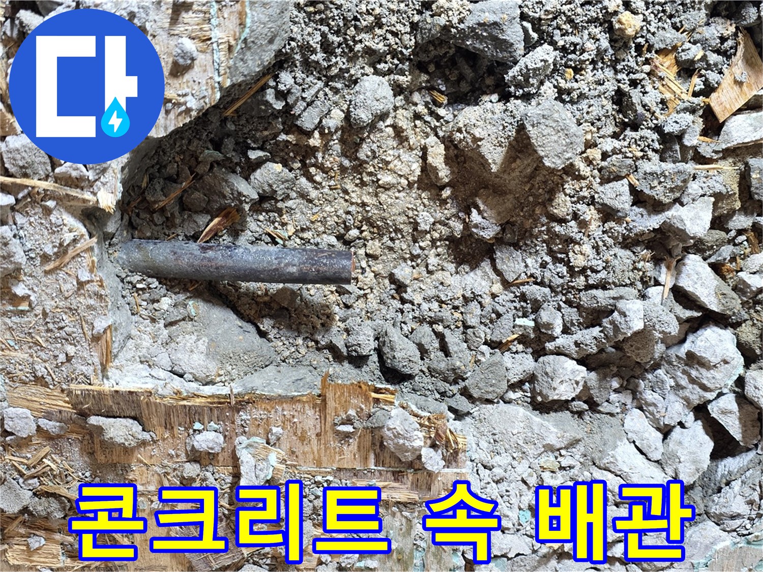마포구 용강동 현대홈타운 누수 현장에서 콘크리트 속에 묻힌 배관 모습 - 누수의 원인이 되는 배관을 확인하고 있습니다.