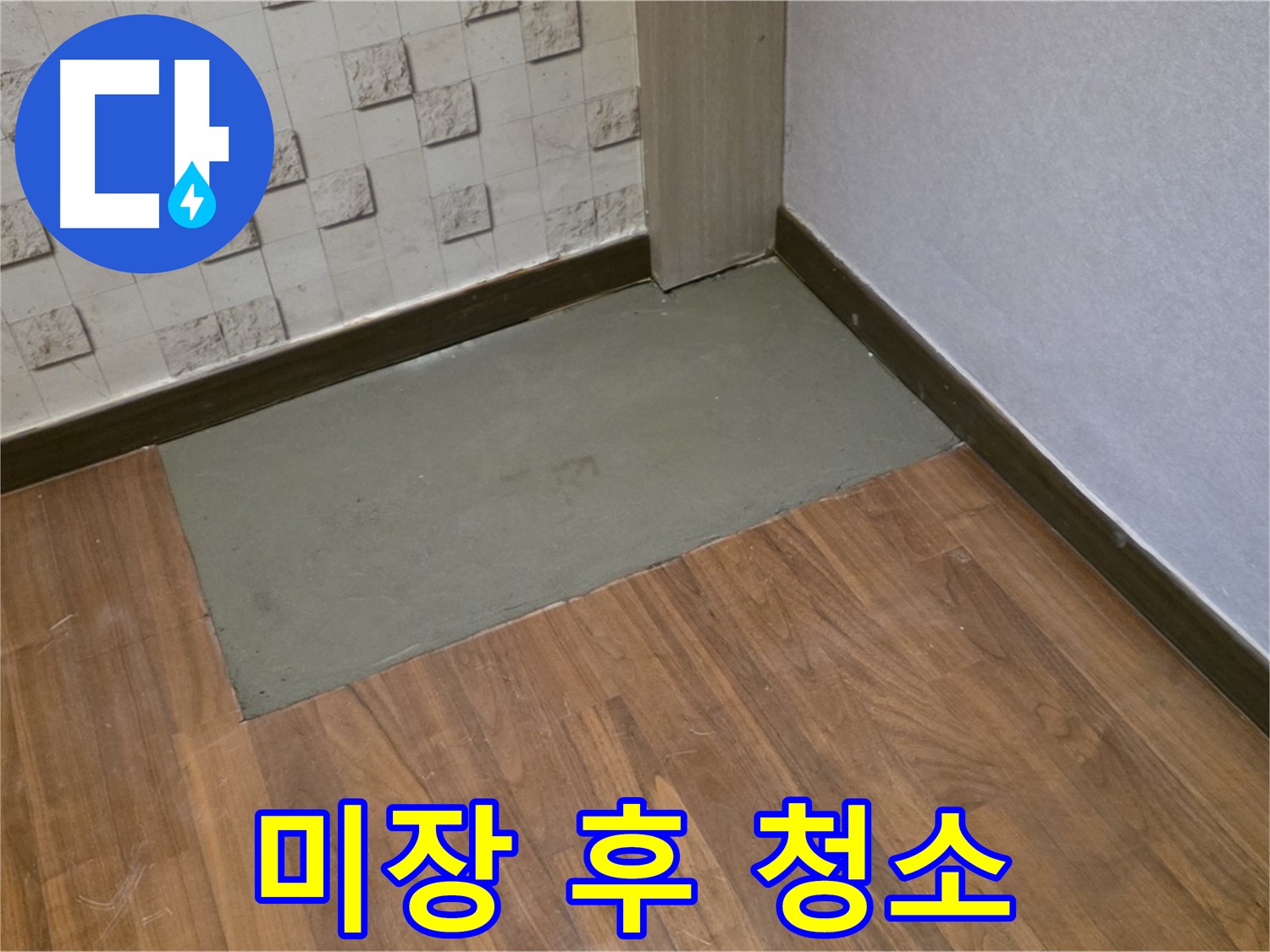 마포구 용강동 현대홈타운 - 미장 후 꼼꼼하게 청소하여 204동 누수 깨끗하게 마무리!