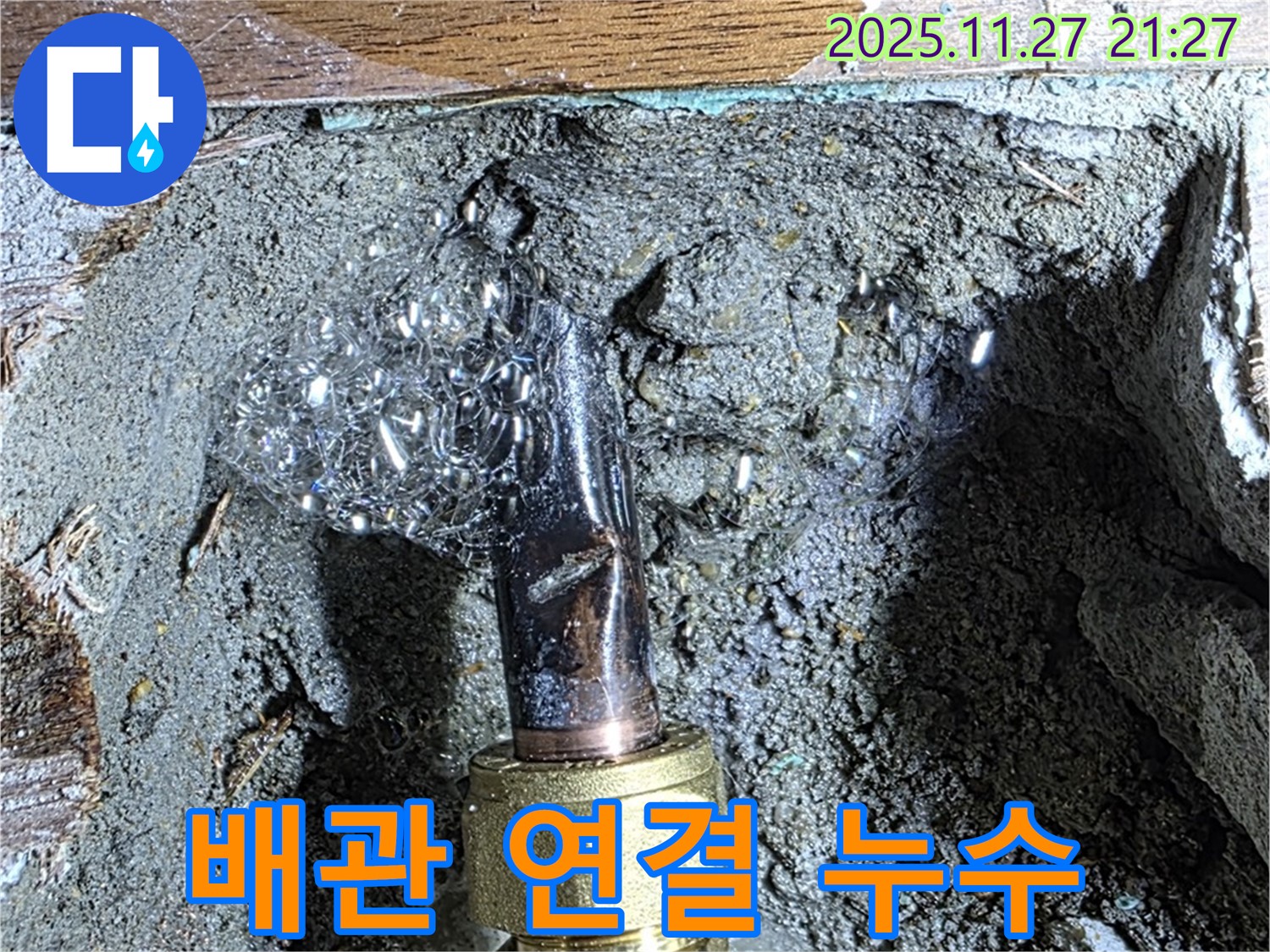 마포구 용강동 현대홈타운 - 배관 연결부에서 심각한 누수 발생