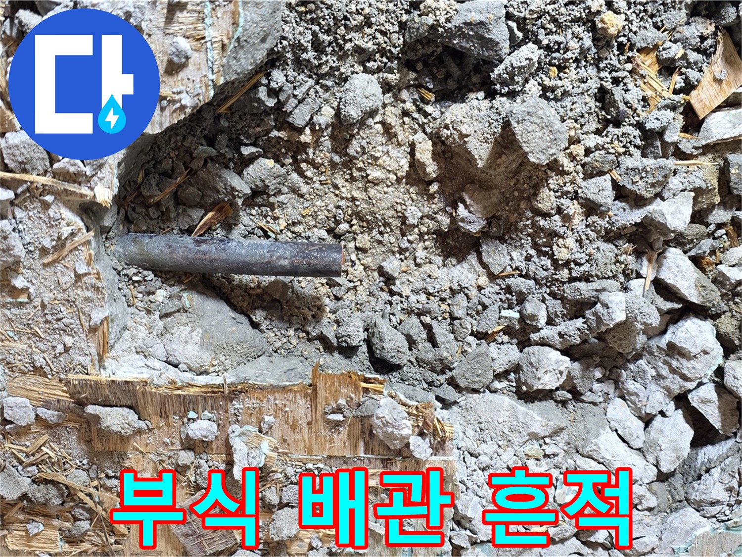 마포구 용강동 현대홈타운 - 부식된 배관에서 누수의 흔적을 발견했습니다.