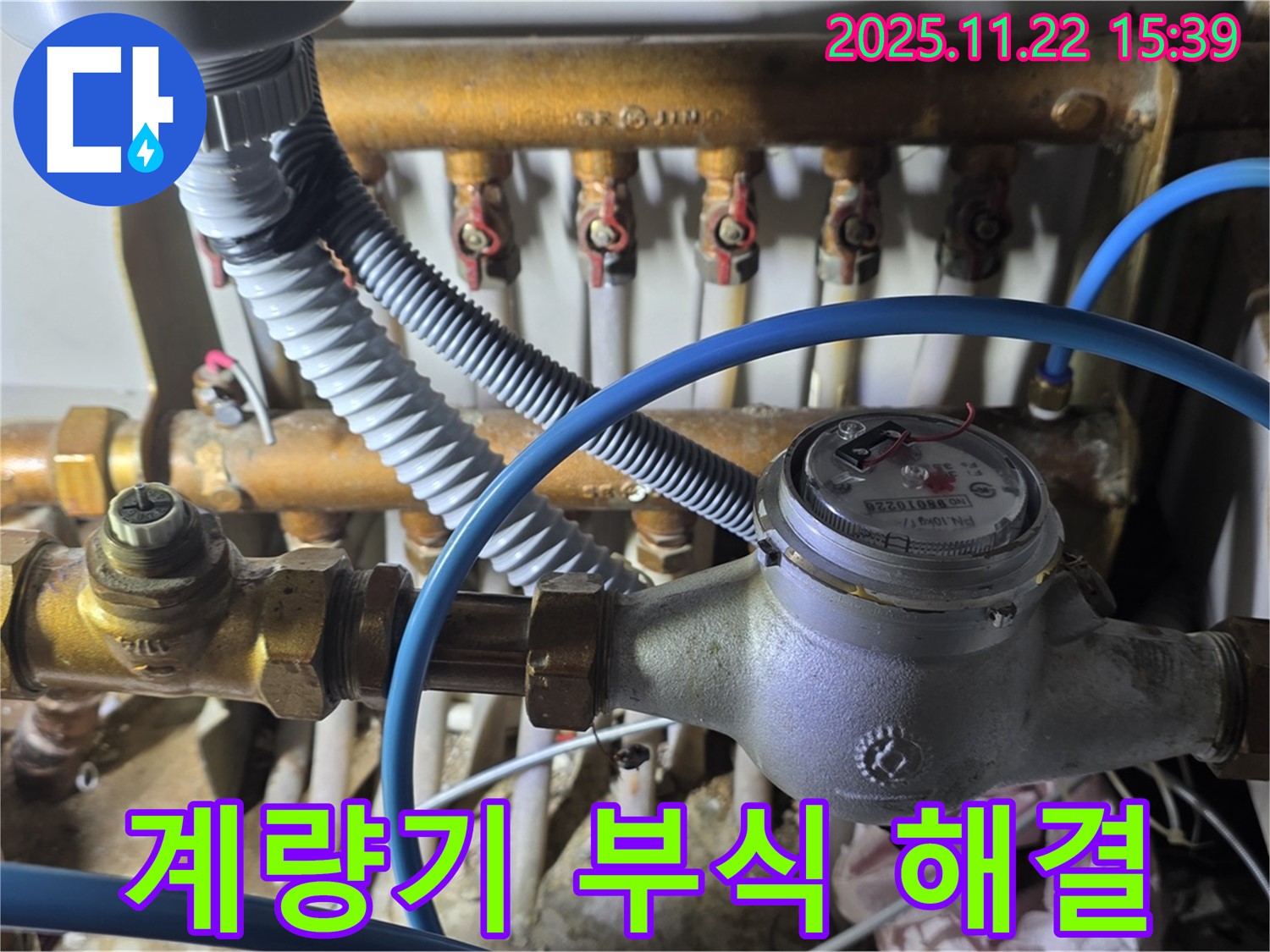 마포구 용강동 현대홈타운 - 수도 계량기 연결 부위 부식으로 인한 누수 해결 완료