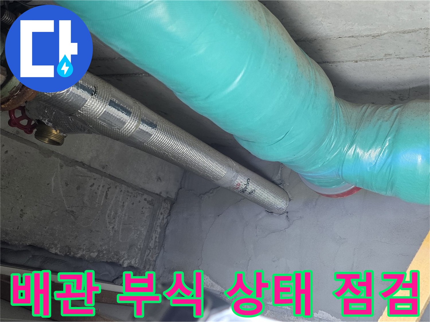 마포구 용강동 현대홈타운 아파트 - 천장 배관 부식 상태 상세 점검