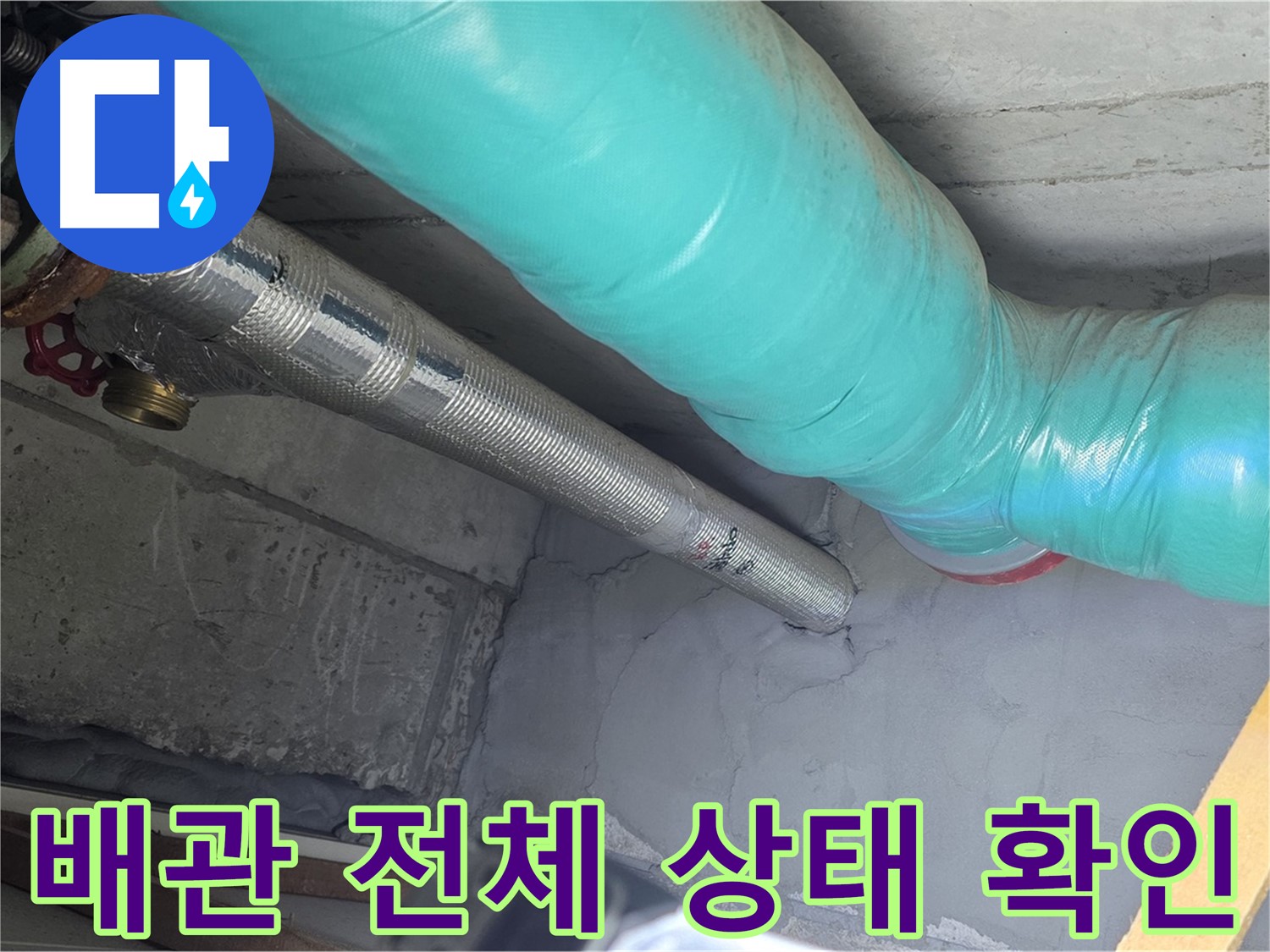 마포구 용강동 현대홈타운 아파트 - 천장 배관 전체 상태 꼼꼼히 확인