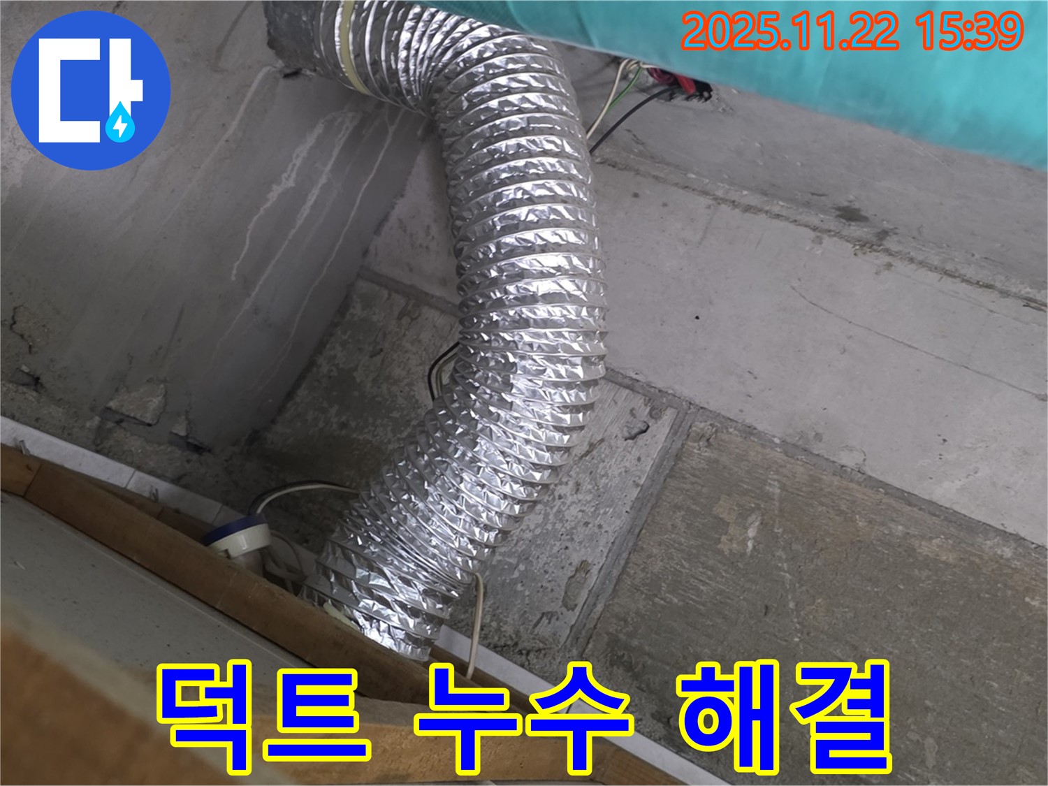 마포구 용강동 현대홈타운 옆 알루미늄 덕트 누수 - 누수탐지부터 완벽한 해결까지, 고객님의 쾌적한 환경을 되찾아 드립니다.