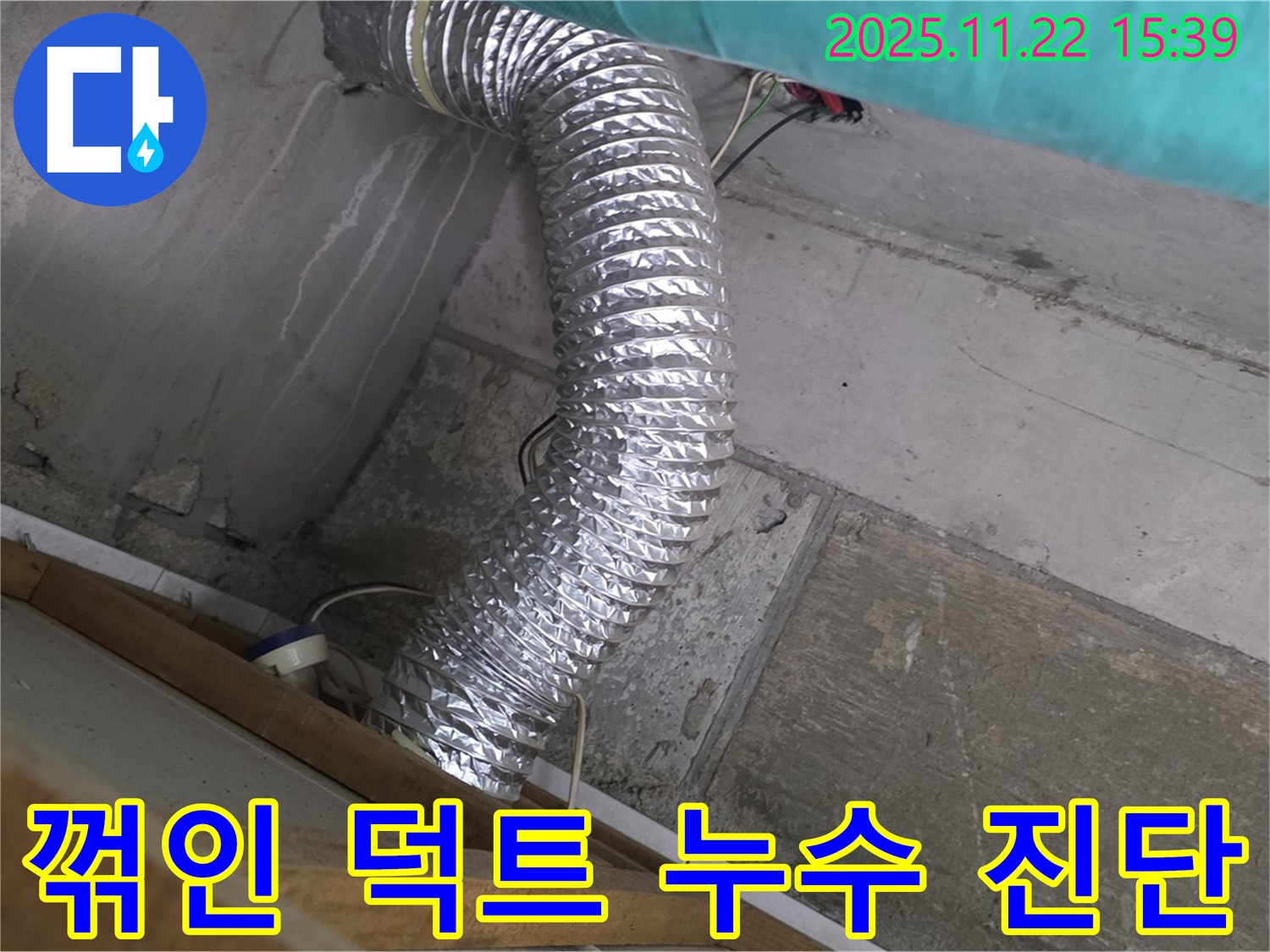 마포구 용강동 현대홈타운 - 천장 속 꺾인 알루미늄 덕트, 연결 부위 누수 정밀 진단으로 문제 해결 시작.