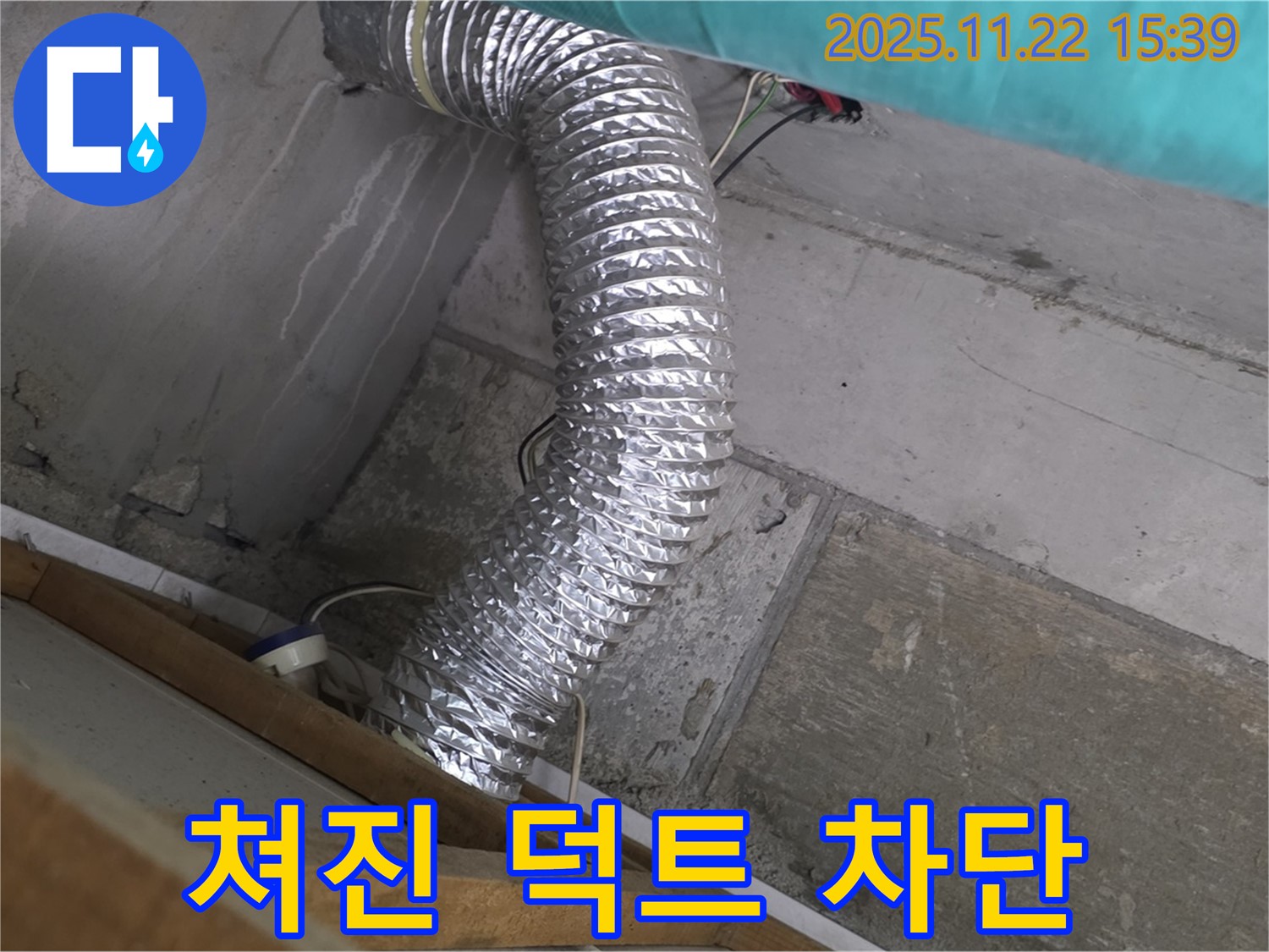 마포구 용강동 현대홈타운 - 쳐진 알루미늄 덕트 누수, 누수탐지부터 완벽한 차단까지, 꼼꼼하게 마무리했습니다.