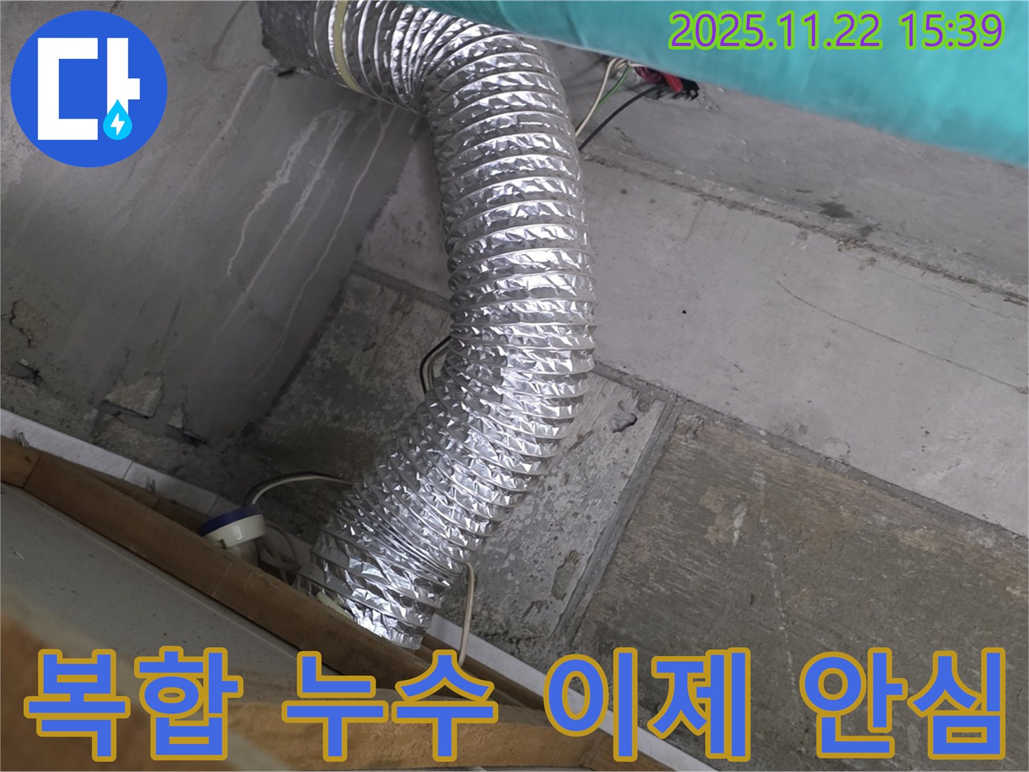마포구 용강동 현대홈타운 - 쳐짐과 부식이 있는 알루미늄 덕트 누수, 복합적인 문제 누수탐지부터 완벽한 시공 및 누수 방지까지, 고객님의 쾌적한 환경을 위해 최선을 다하는 전문가입니다.