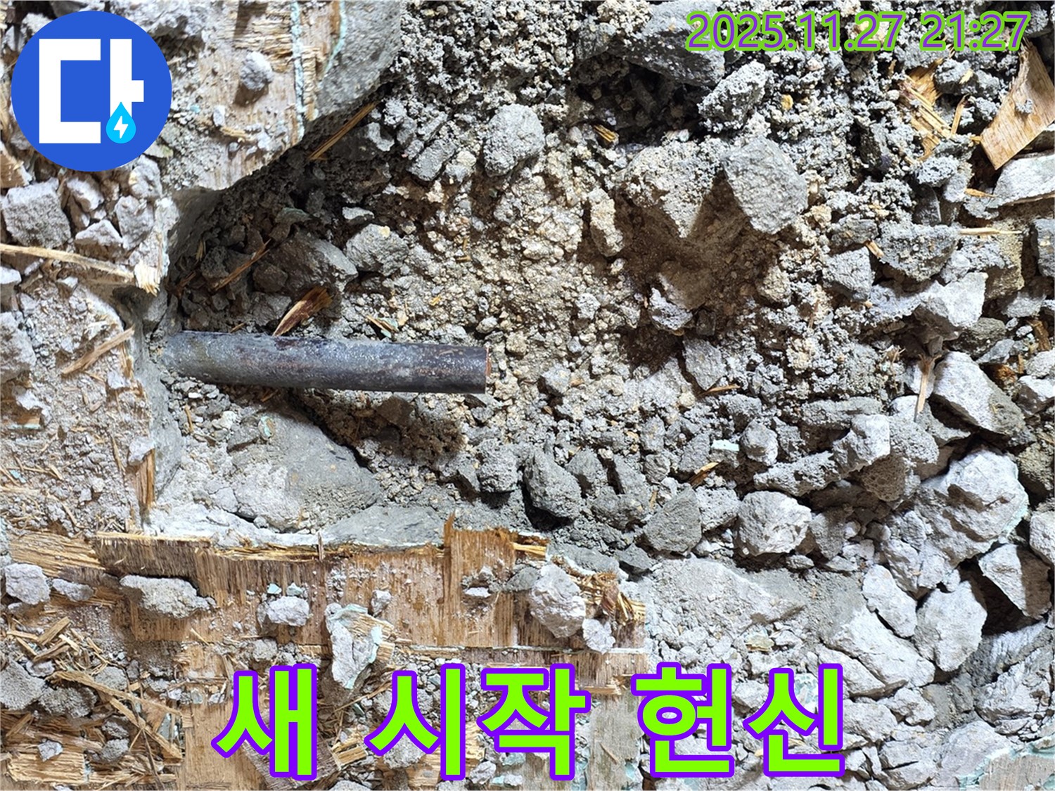 마포구 용강동 현대홈타운 - 콘크리트 속 낡은 배관, 새로운 시작을 위한 헌신입니다.