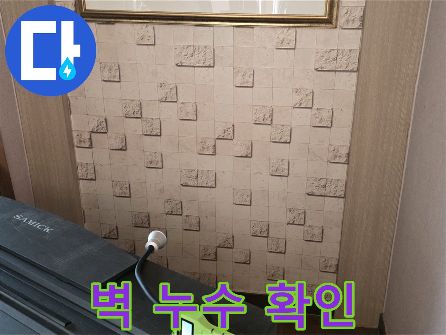 마포구 용강동에서 벽 누수 확인 - 전문 장비로 꼼꼼하게 누수 위치를 파악합니다.