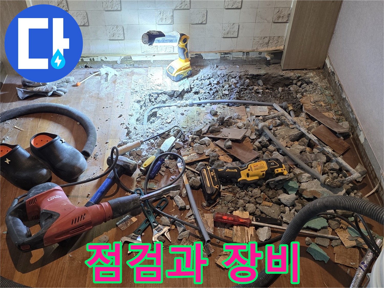 마포구 용강동 현대홈타운 누수 - 완벽하게 차단! 이제 안심하고 생활하세요!