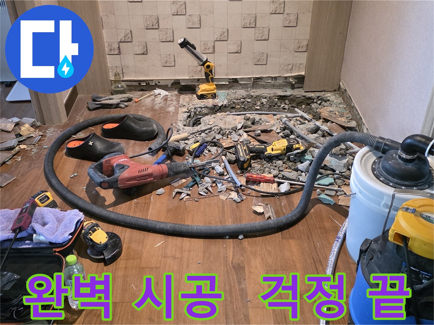 마포구 용강동 - 바닥 철거로 정확한 누수 지점 확인