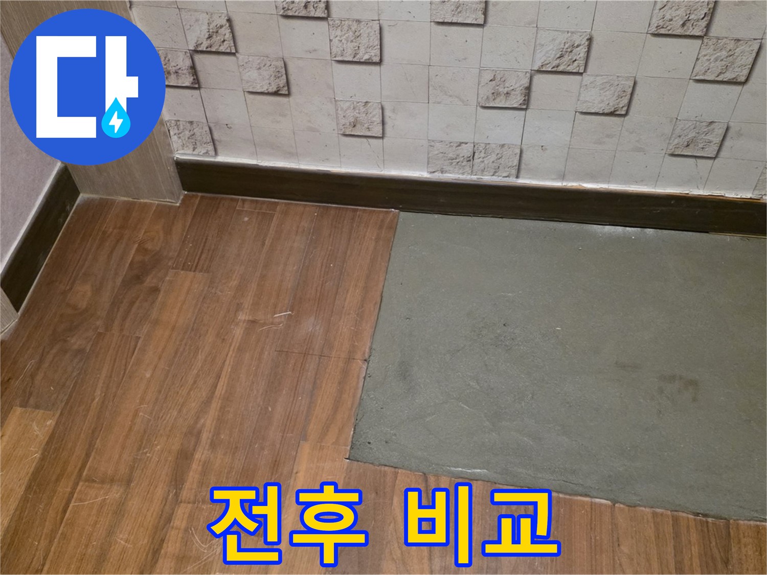 마포구 현대홈타운 누수 - 부분 미장 전후 비교 사진