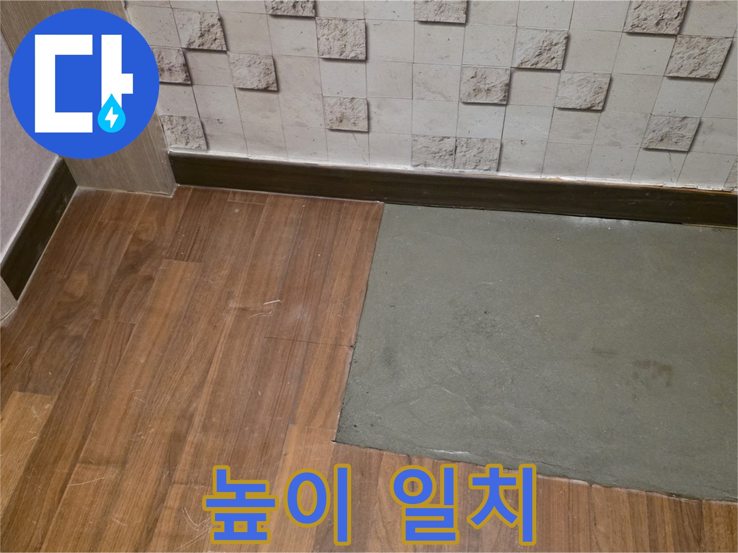 마포구 현대홈타운 누수 - 부분 미장 후 기존 바닥과 높이를 완벽하게 일치시킨 모습