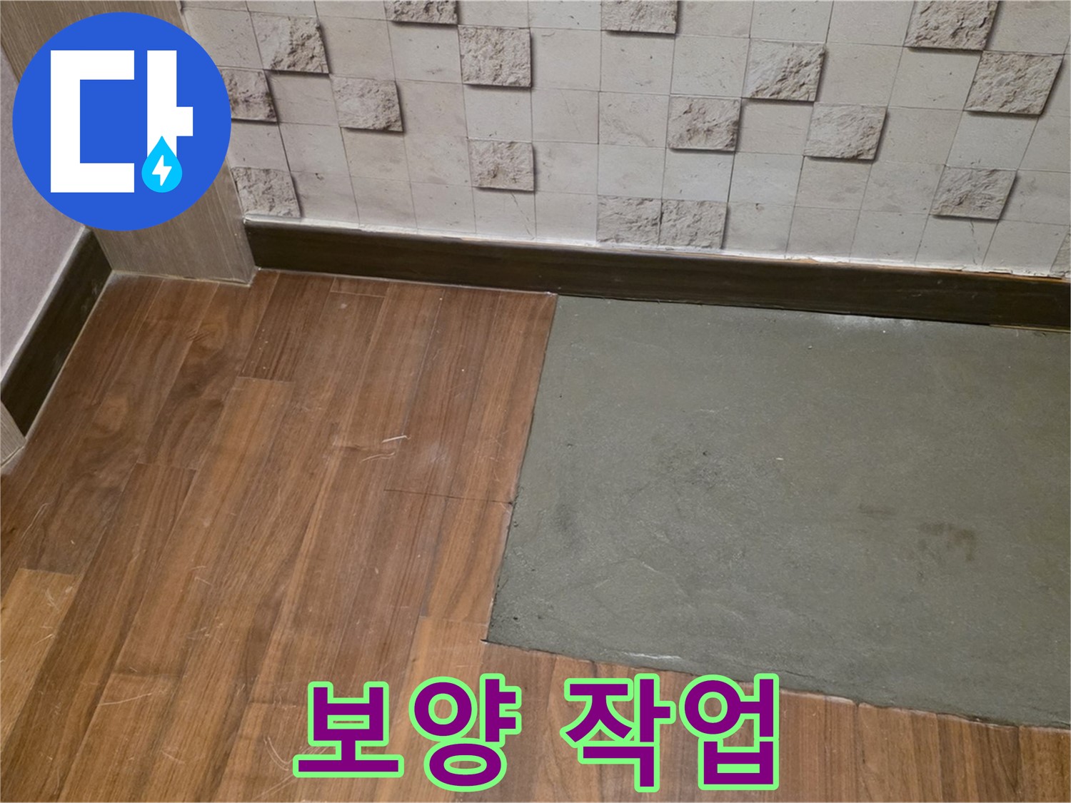 마포구 현대홈타운 누수 - 부분 미장 후 손상 방지를 위한 보양 작업