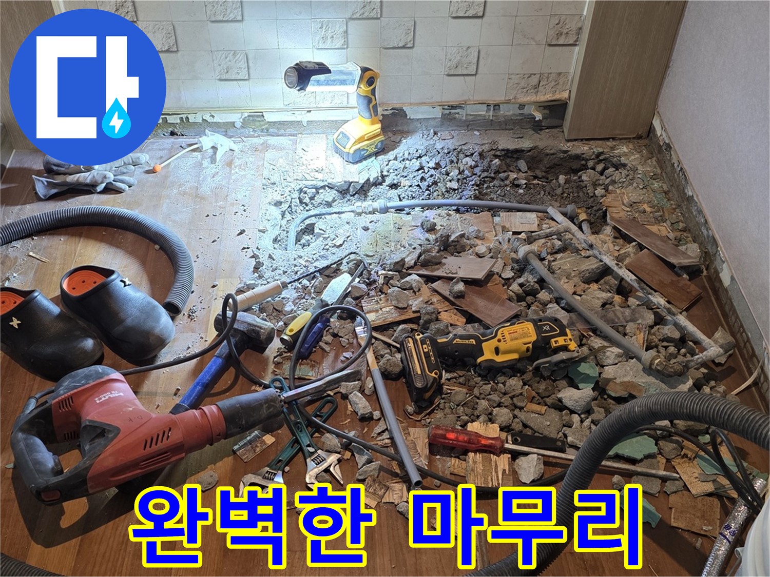 서울 마포 용강동 현대홈타운 누수 - 공사 시작! 꼼꼼함으로 승부합니다!