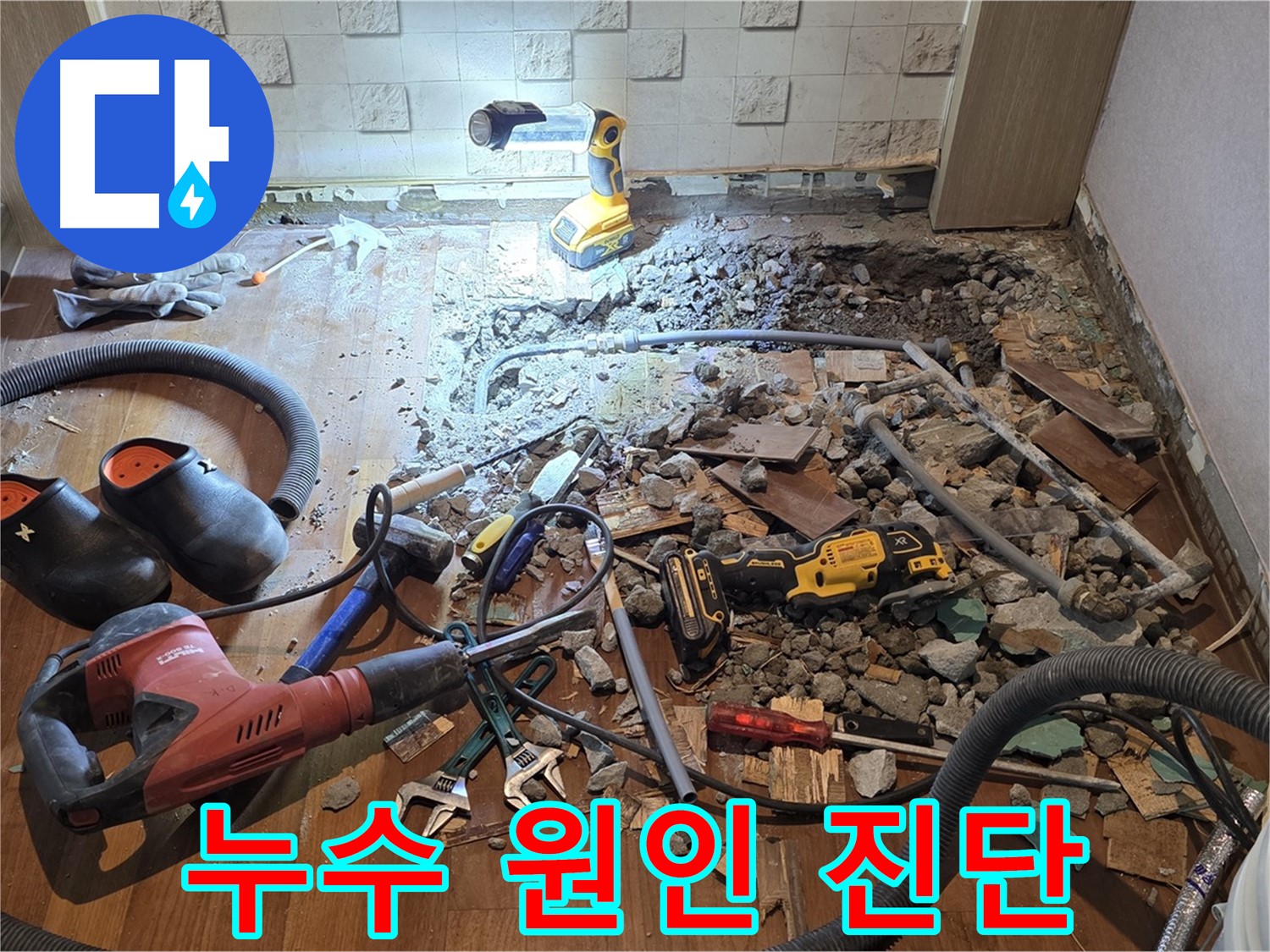 마포구 용강동 현대홈타운 바닥 누수 탐지 - 누수 원인을 찾기 위한 노력의 현장입니다.