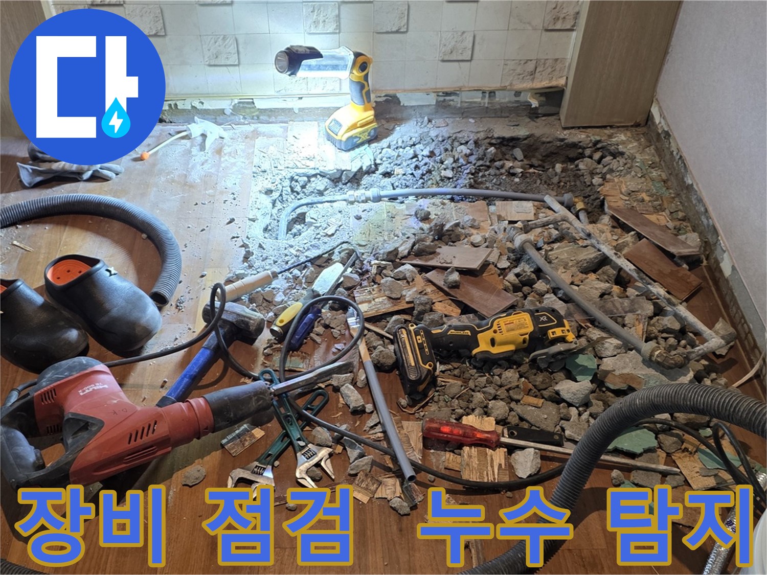마포구 용강동 아파트 누수 해결 - 누수 공사 진행 과정을 상세하게 보여드립니다.