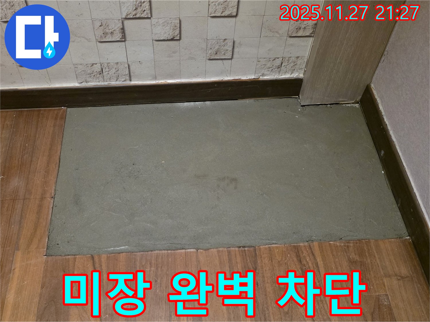 마포구 현대홈타운 아파트 누수 - 꼼꼼한 미장으로 완벽하게 누수 차단 - 이제 안심하고 꿀잠 주무세요!