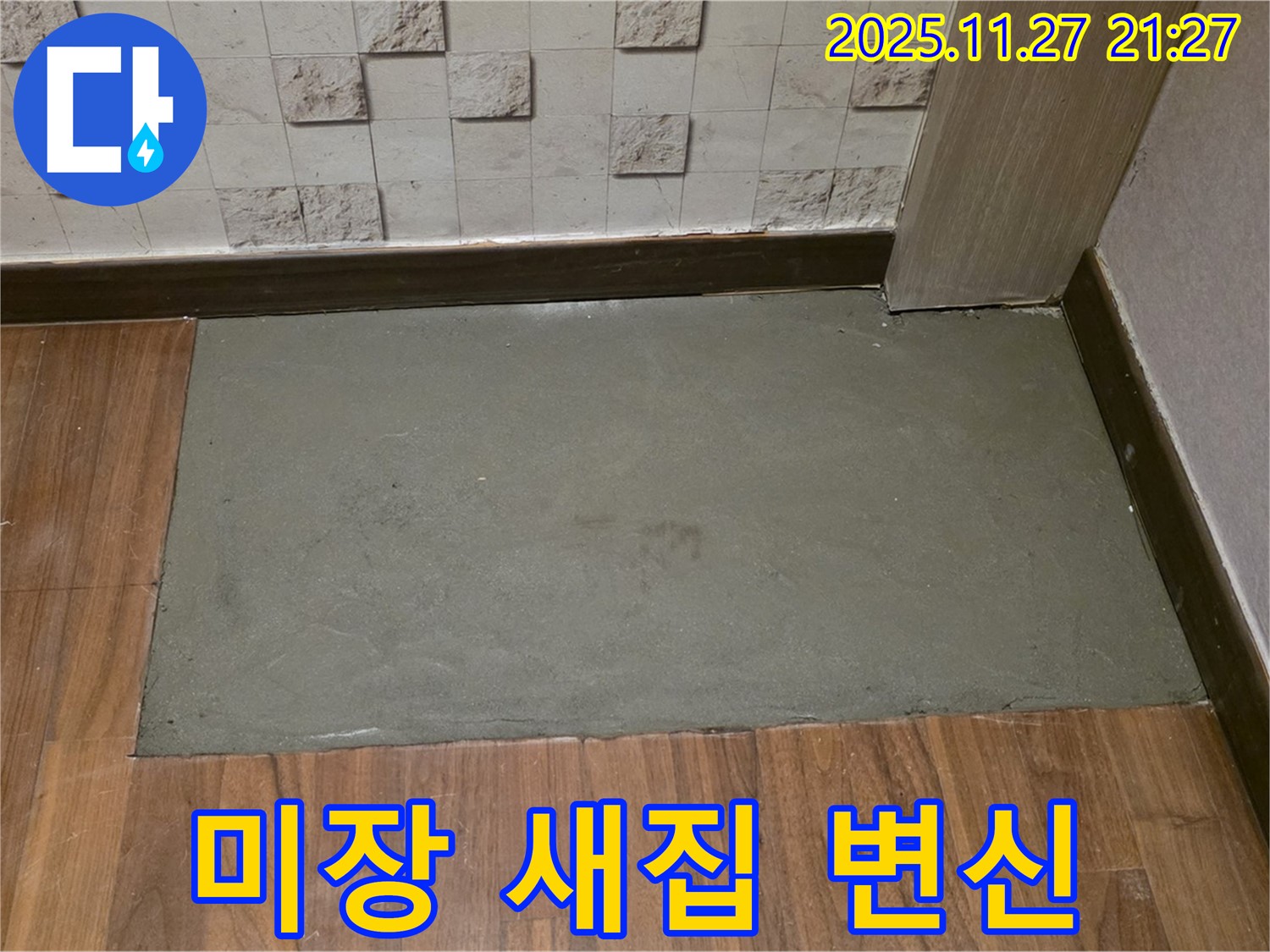 마포구 현대홈타운 아파트 누수 - 미장으로 새집처럼 변신한 쾌적한 공간