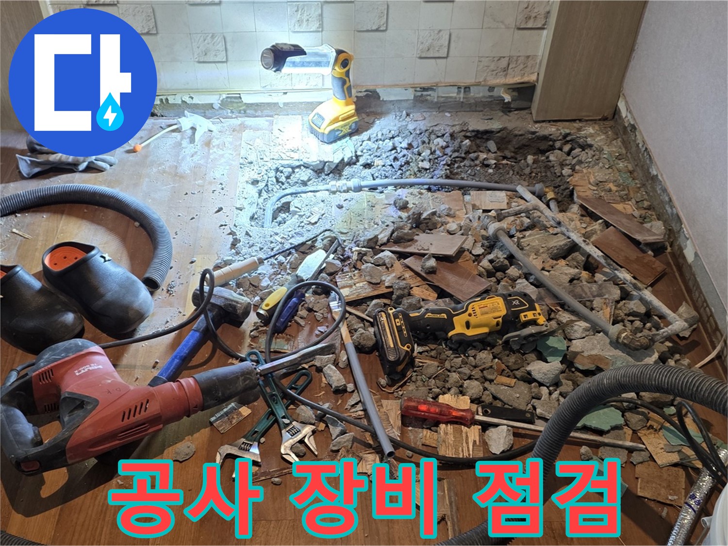 마포구 누수 - 용강동 현대홈타운, 바닥 파쇄 후 배관 상태 점검 및 누수 확산 방지를 위한 사전 조치