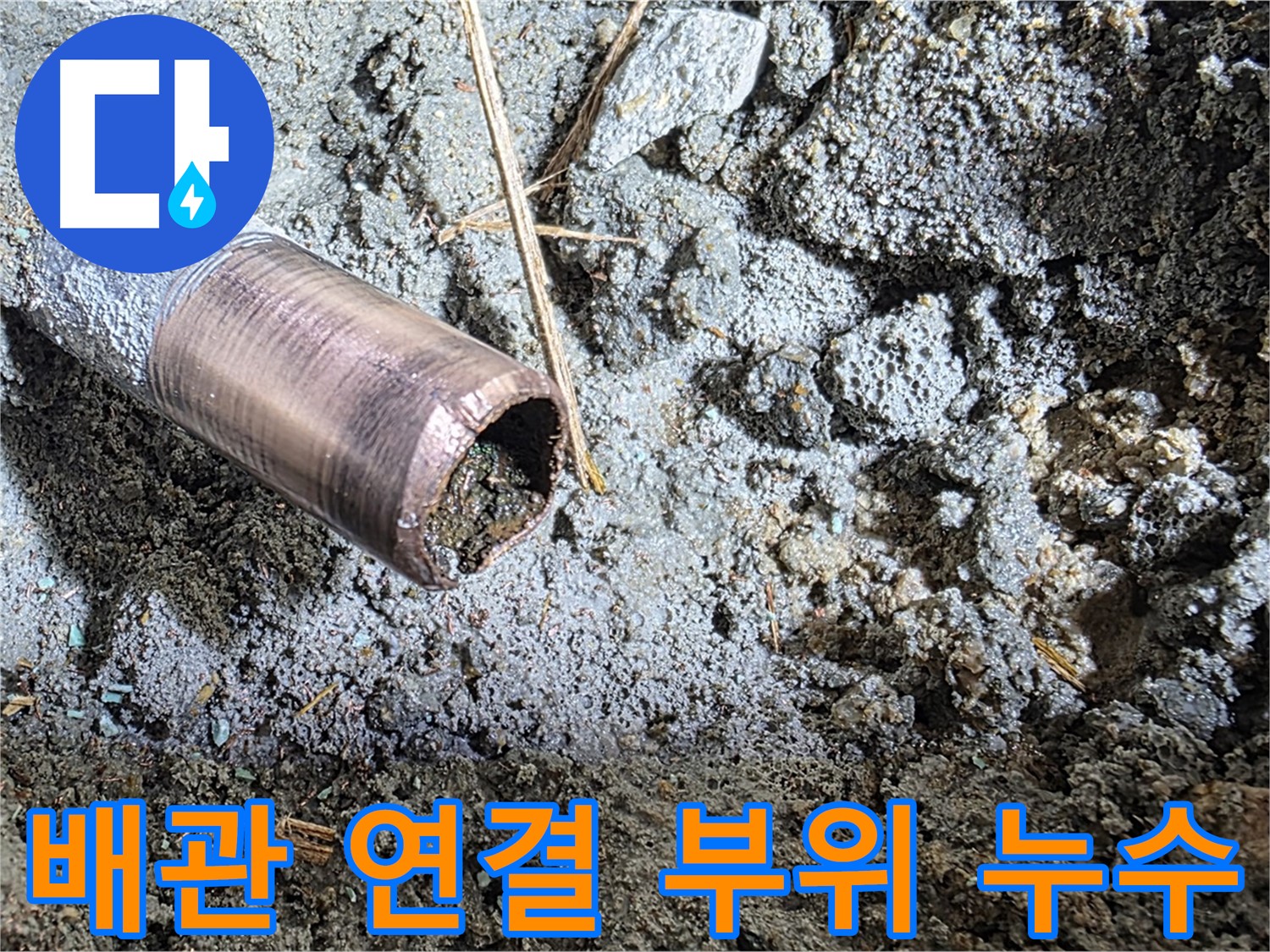 마포구 용강동 새창로8길 누수 - 동관 부식의 심각한 실태를 보여주는 사진 - 즉각적인 조치가 필요합니다.