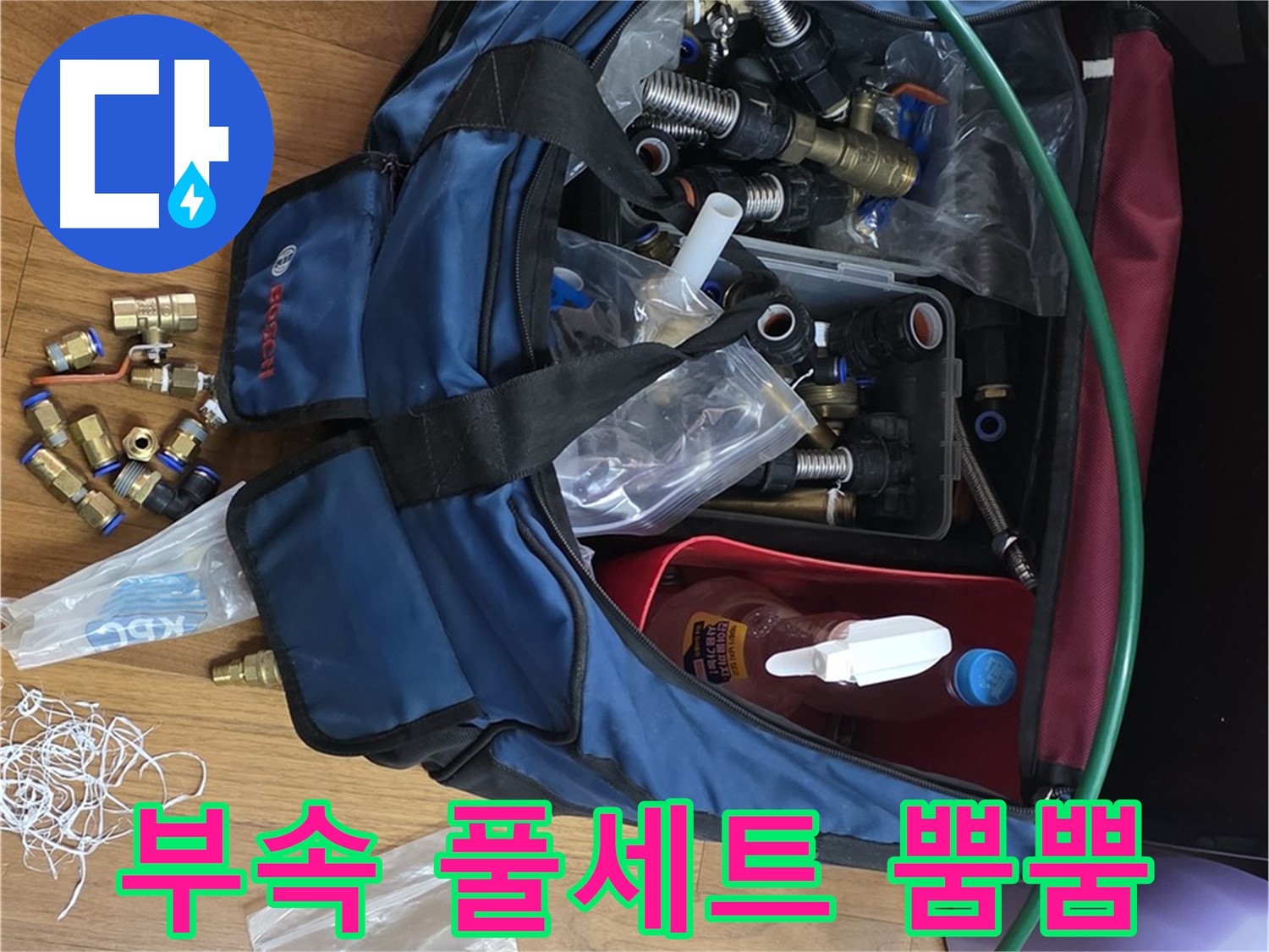 부속 풀세트 준비 완료 - 완벽 해결 자신감 뿜뿜!